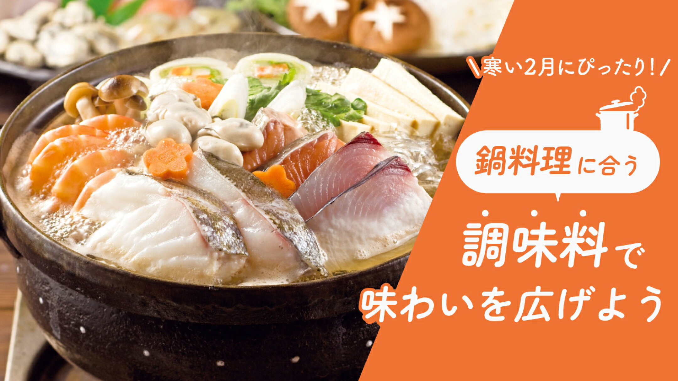 寒い2月にぴったり！鍋料理に合う調味料で味わいを広げよう