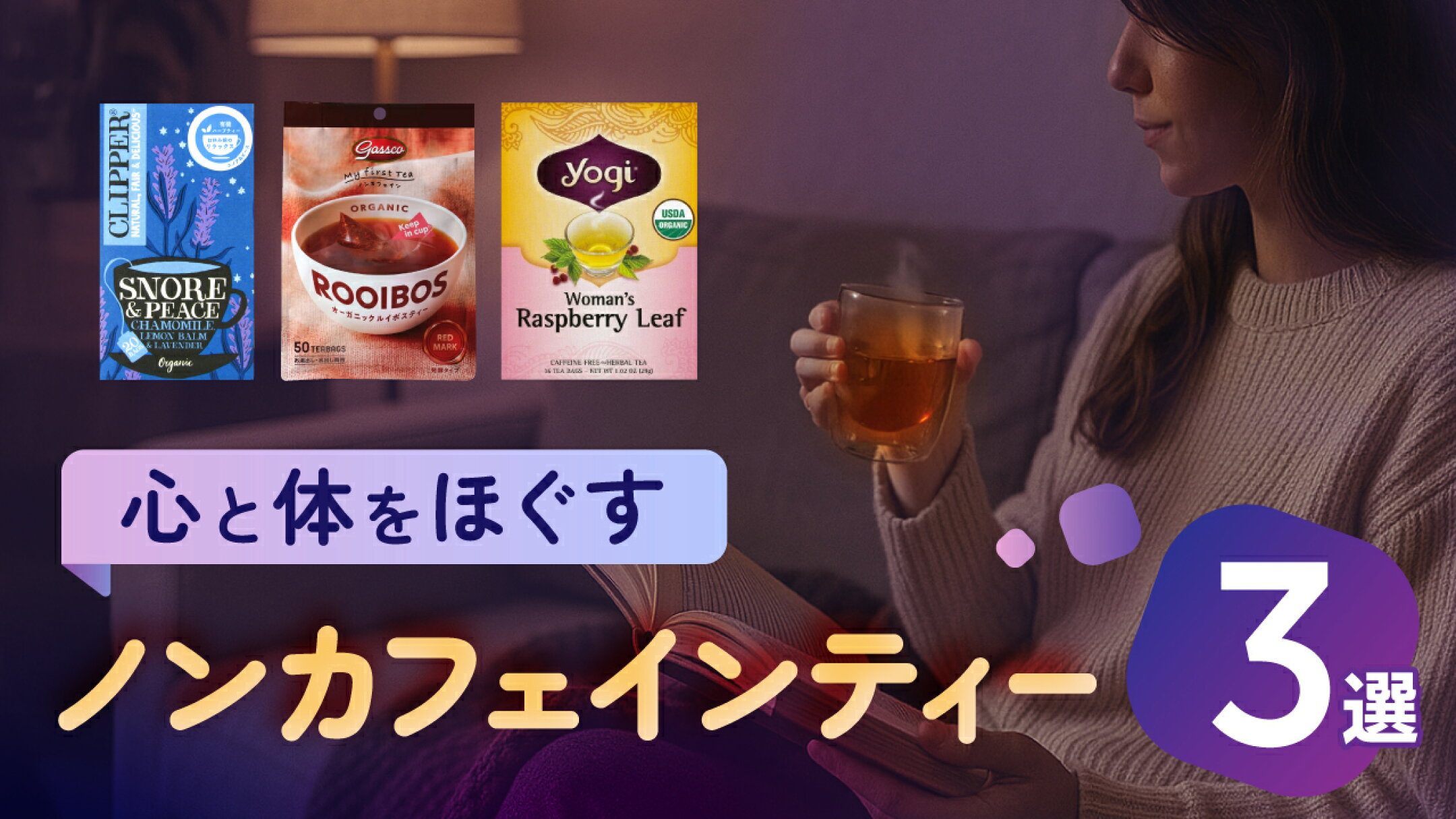 やすらぎの夜へ誘う、心と体をほぐすノンカフェインティー3選