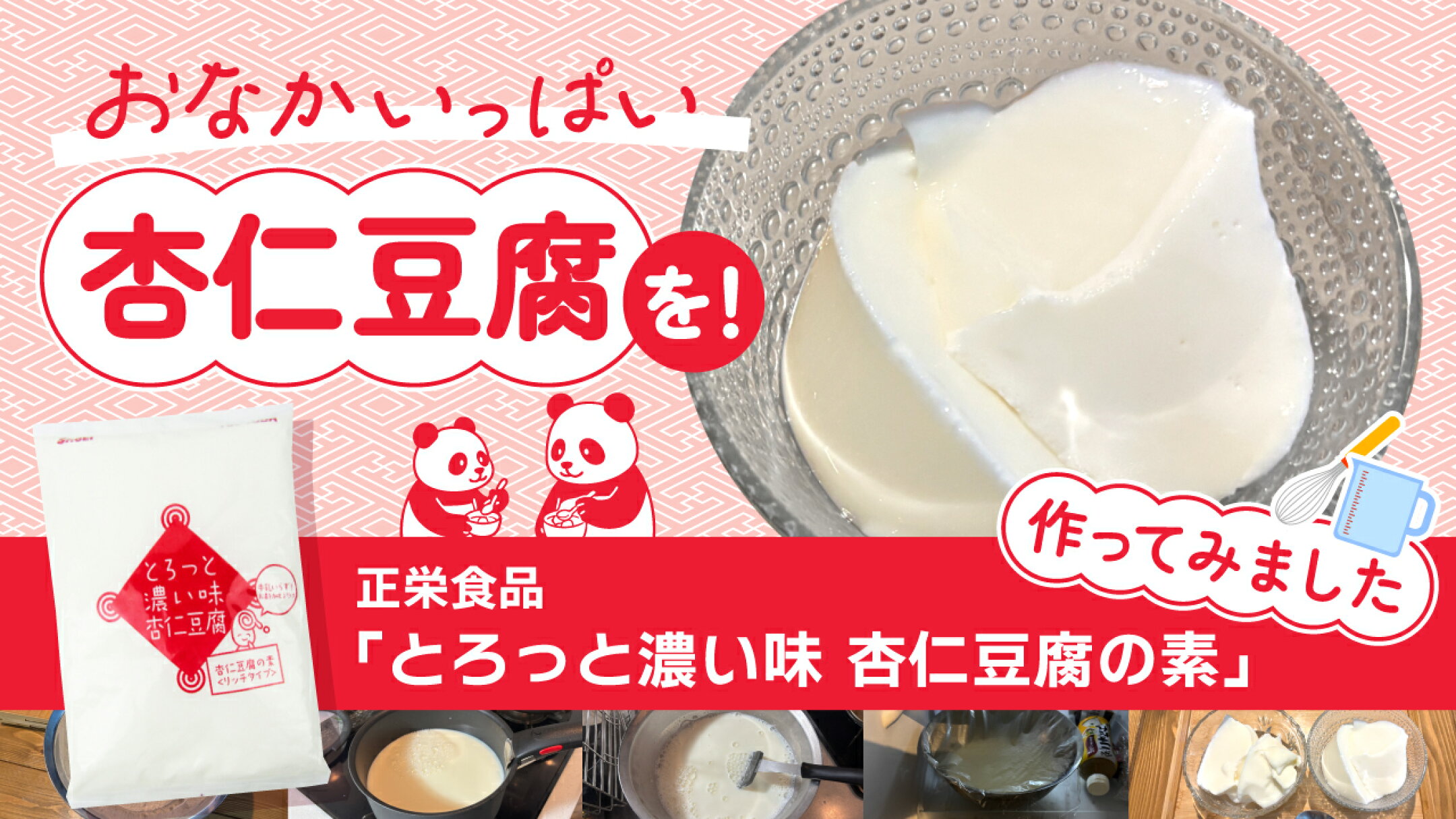 お腹いっぱい杏仁豆腐を！「とろっと濃い味 杏仁豆腐の素」作ってみました