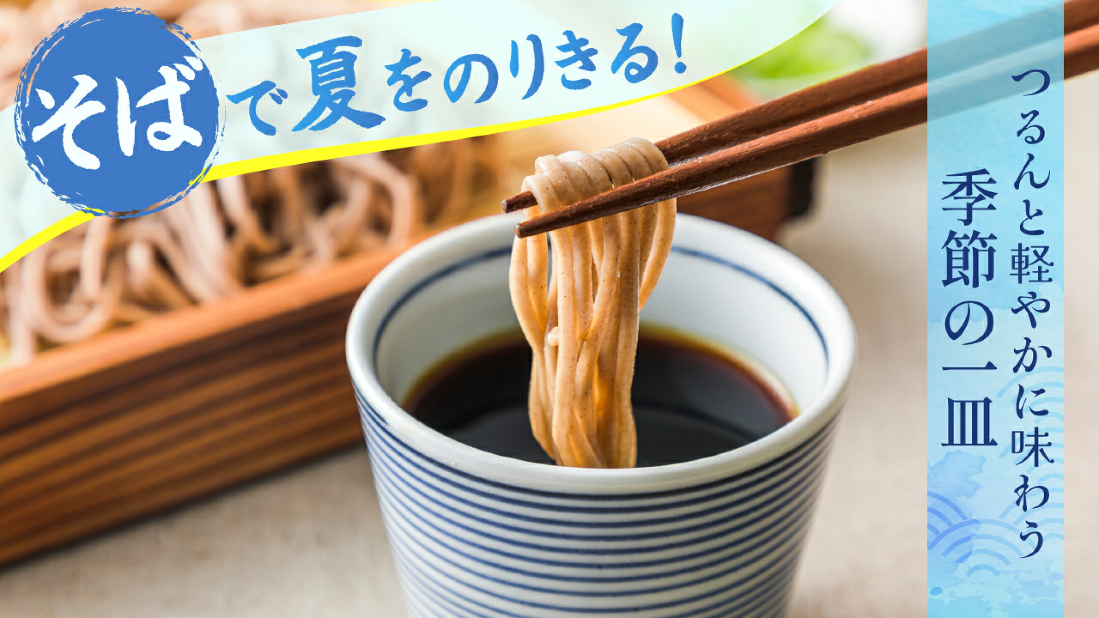 そばで夏をのりきる！つるんと軽やかに味わう季節の一皿