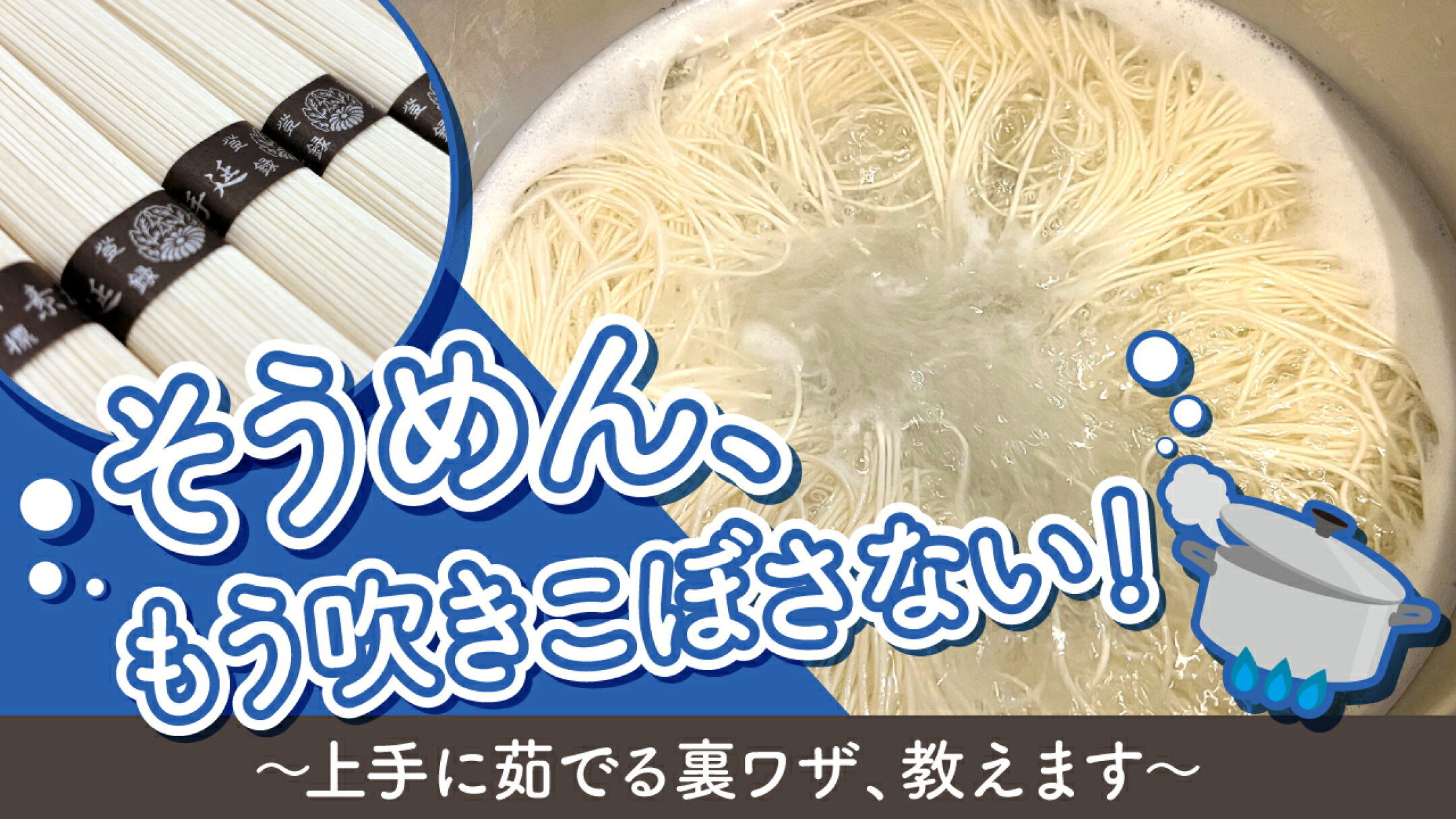 そうめん、もう吹きこぼさない！