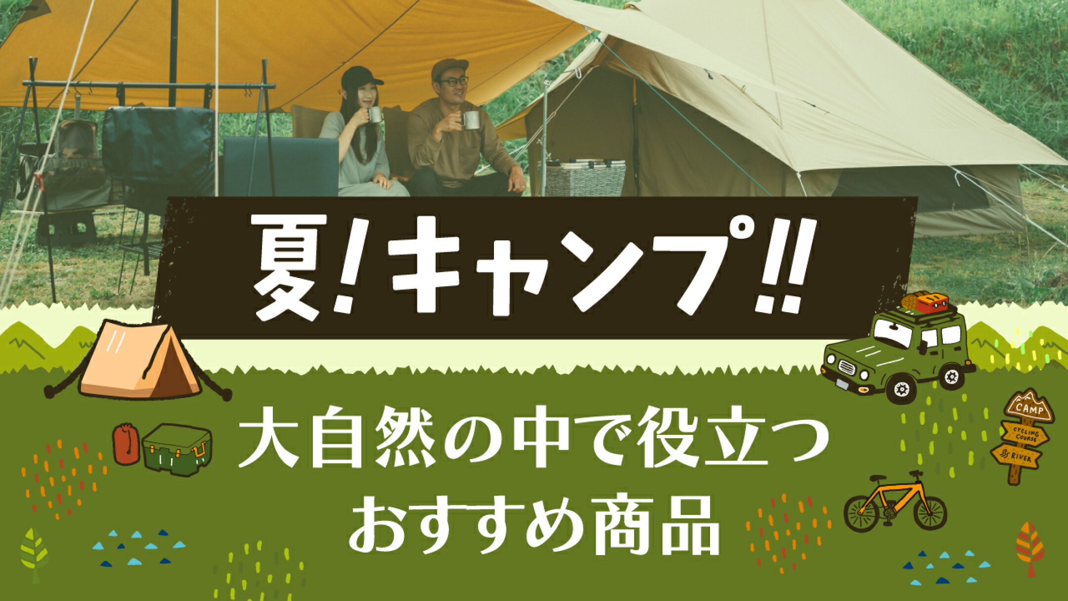 夏！キャンプ！大自然の中で役立つおすすめ商品