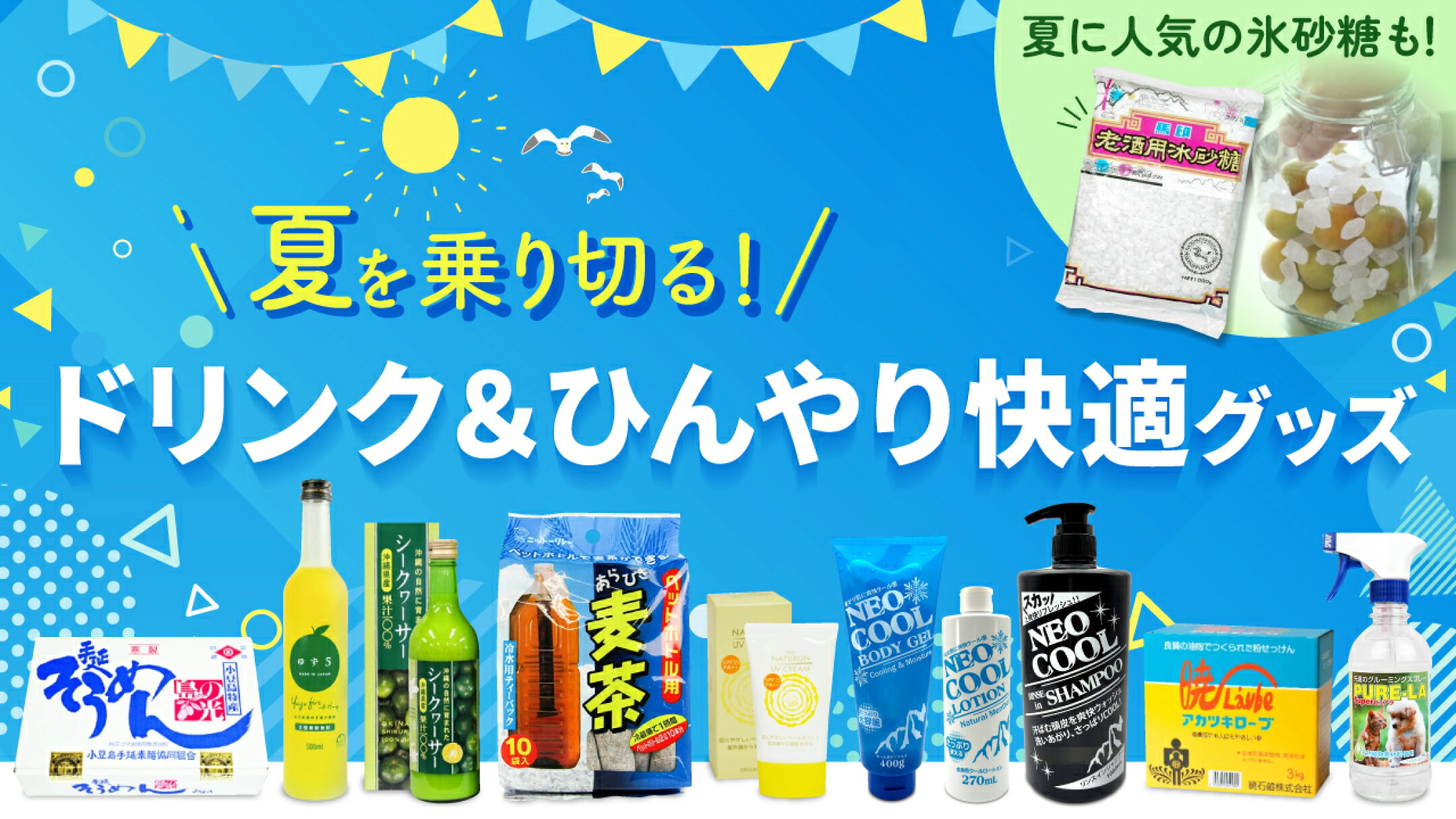 夏を乗り切る！ドリンク＆ひんやり快適グッズ特集