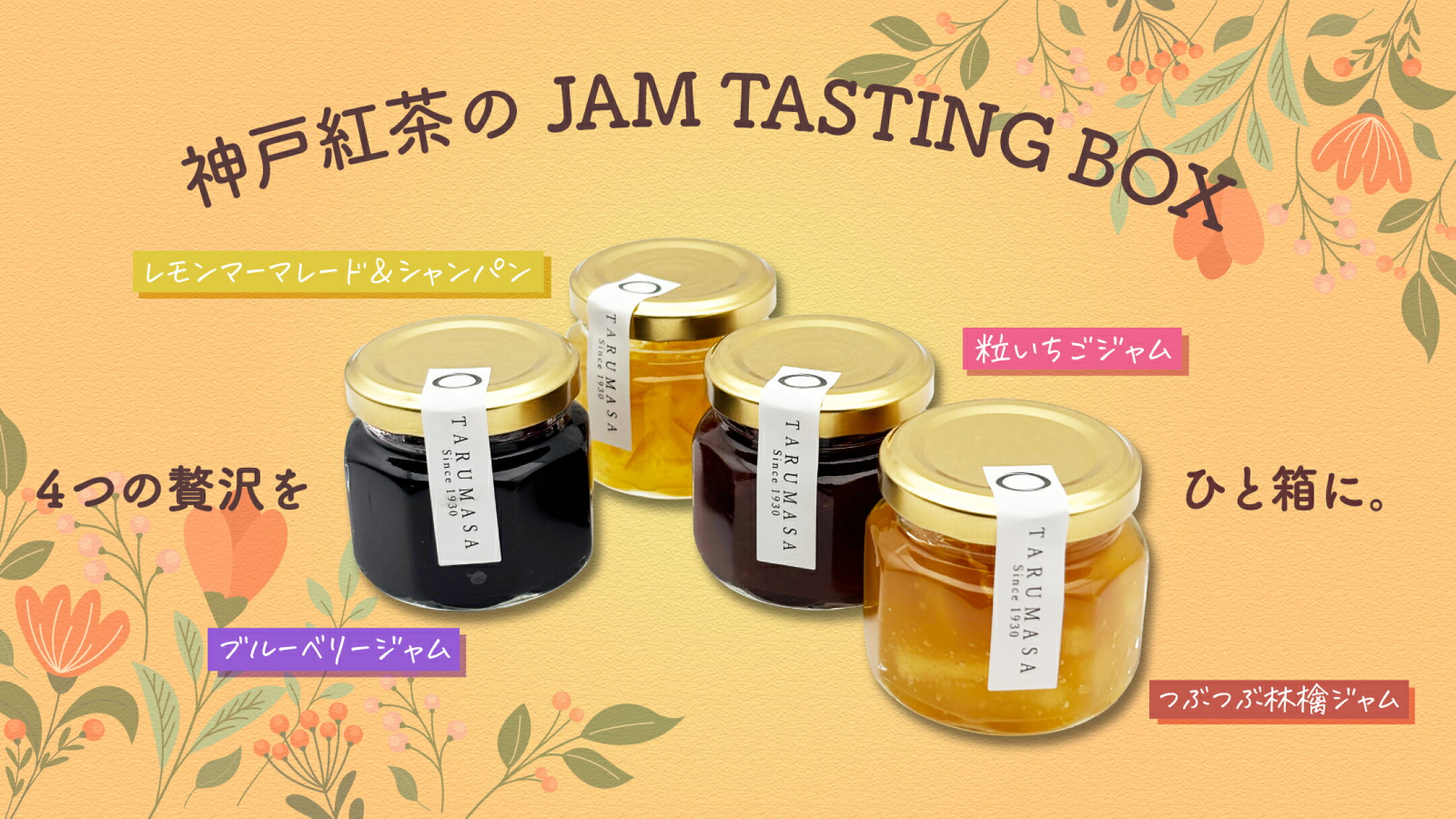 4つの贅沢をひと箱に。神戸紅茶のJAM TASTING BOX|にっぽん津々浦々