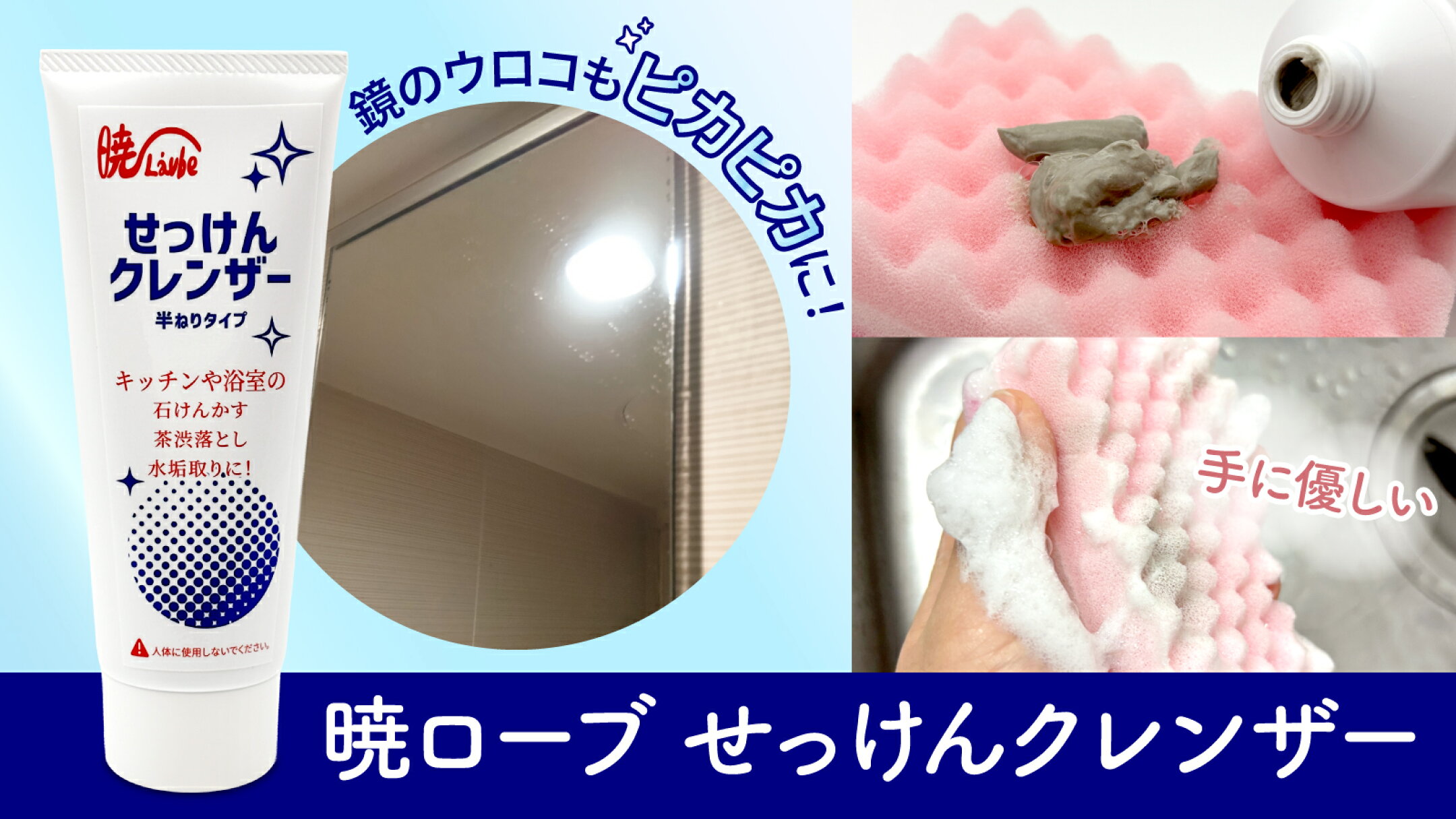 鏡のウロコもピカピカに！手に優しい「暁ローブ せっけんクレンザー」