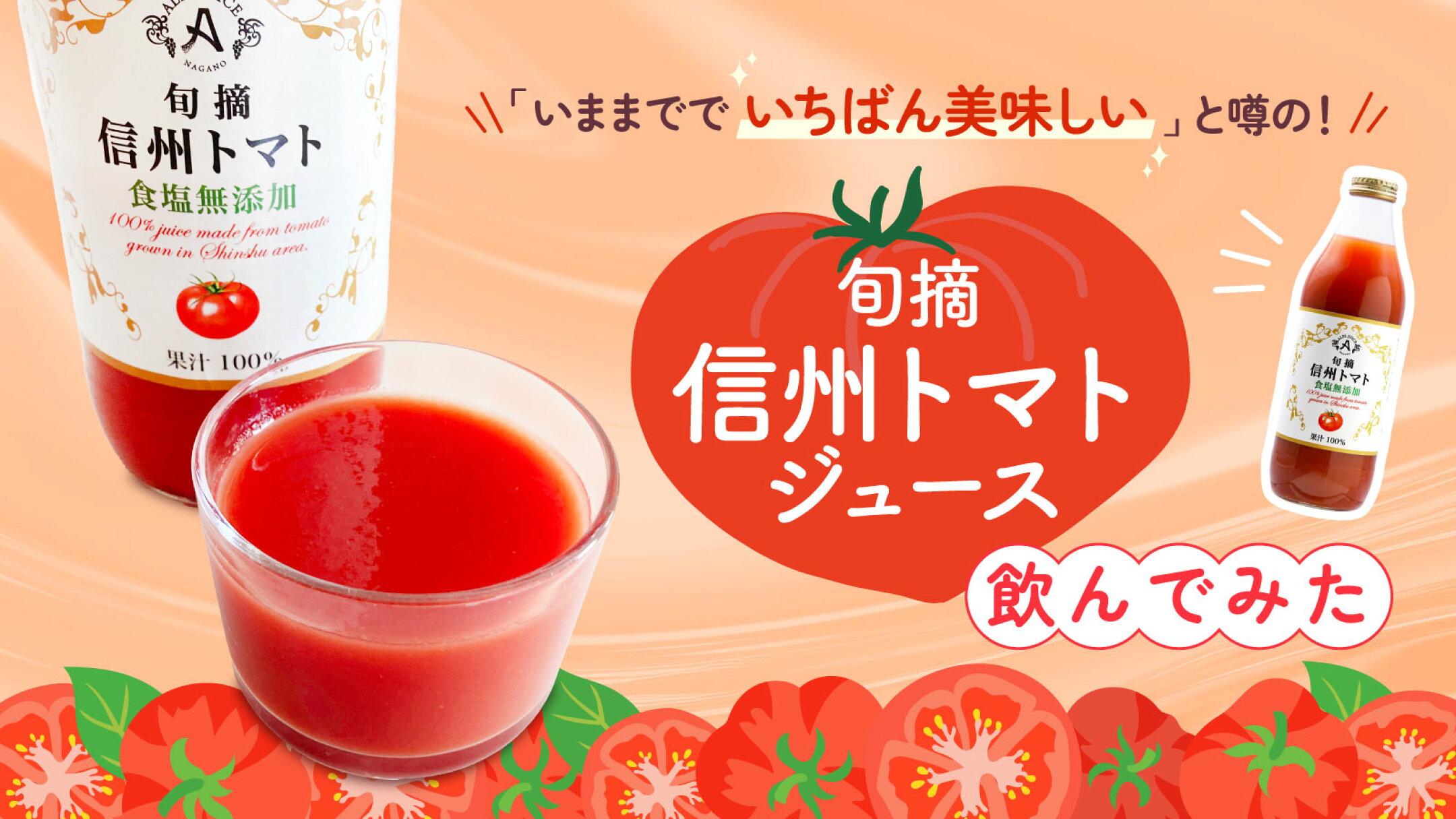 「いままでで一番おいしい」と噂の旬摘信州トマトジュースを飲んでみた