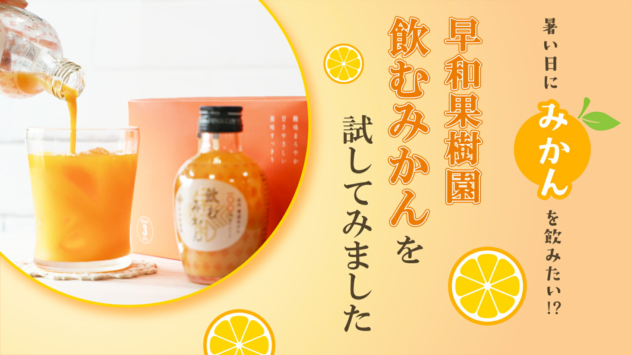 暑い日に『みかん』を飲みたい！？「早和果樹園 飲むみかん」を試してみました