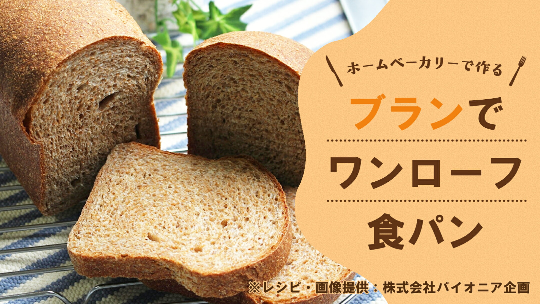 【レシピ】ホームベーカリーで作る「ブランでワンローフ食パン」｜にっぽん津々浦々
