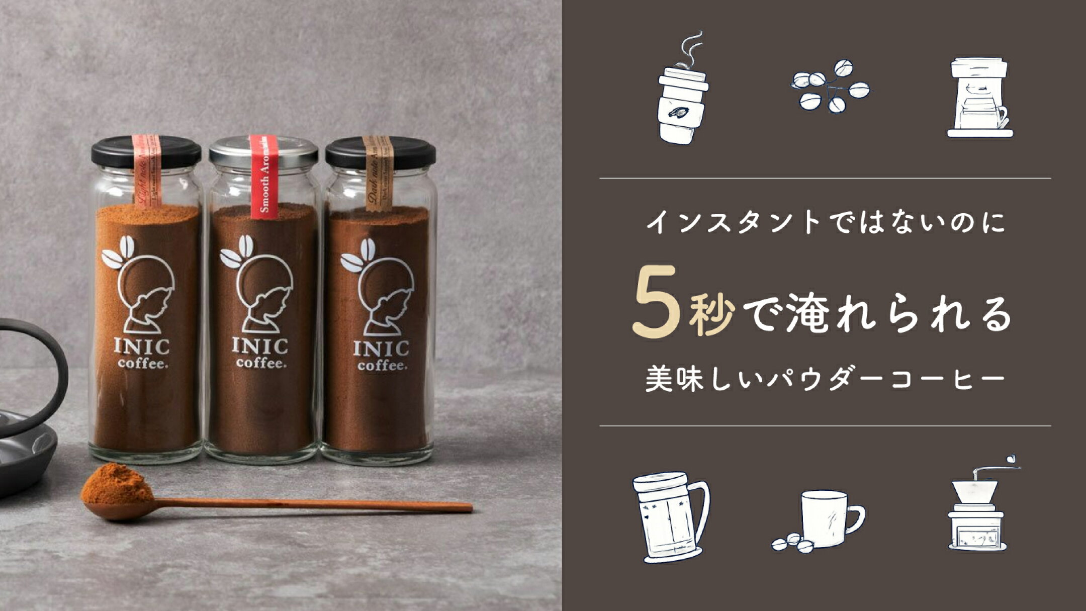 インスタントではないのに「5秒」で淹れられる美味しいパウダーコーヒー