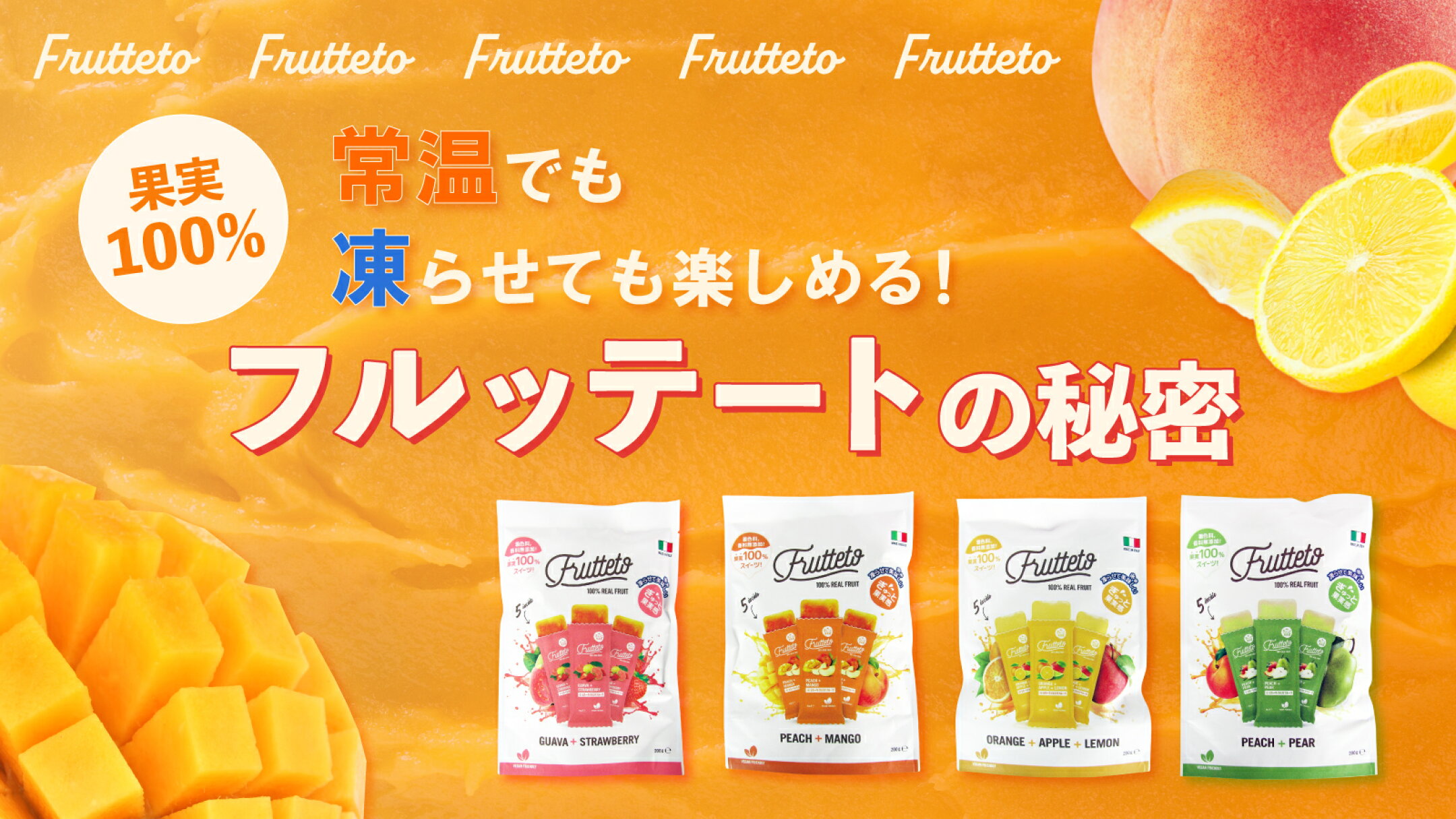 常温でも凍らせても楽しめる！フルッテートの秘密｜にっぽん津々浦々