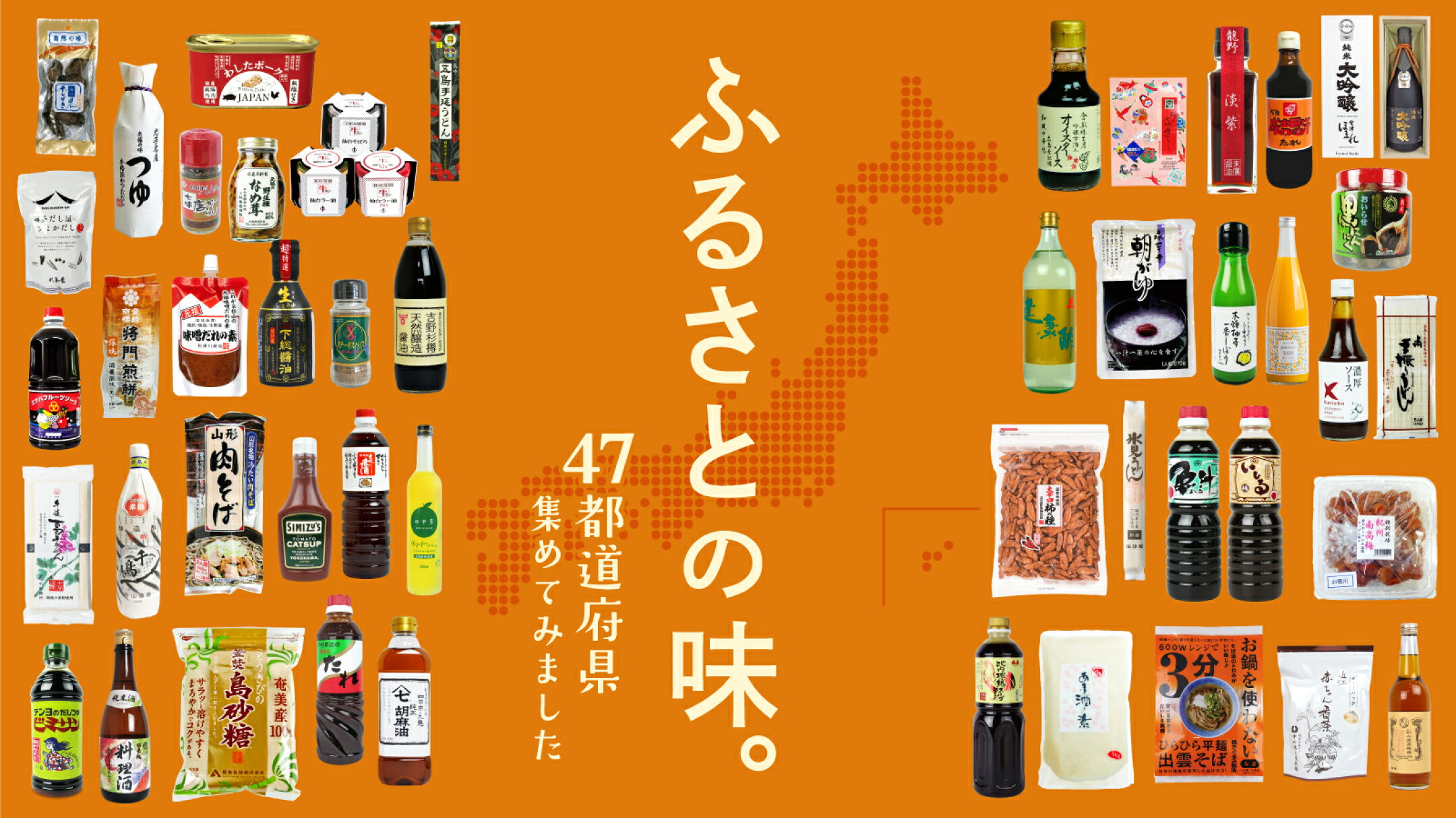 にっぽん津々浦々厳選！スタッフ激推し「ふるさとの味」47選