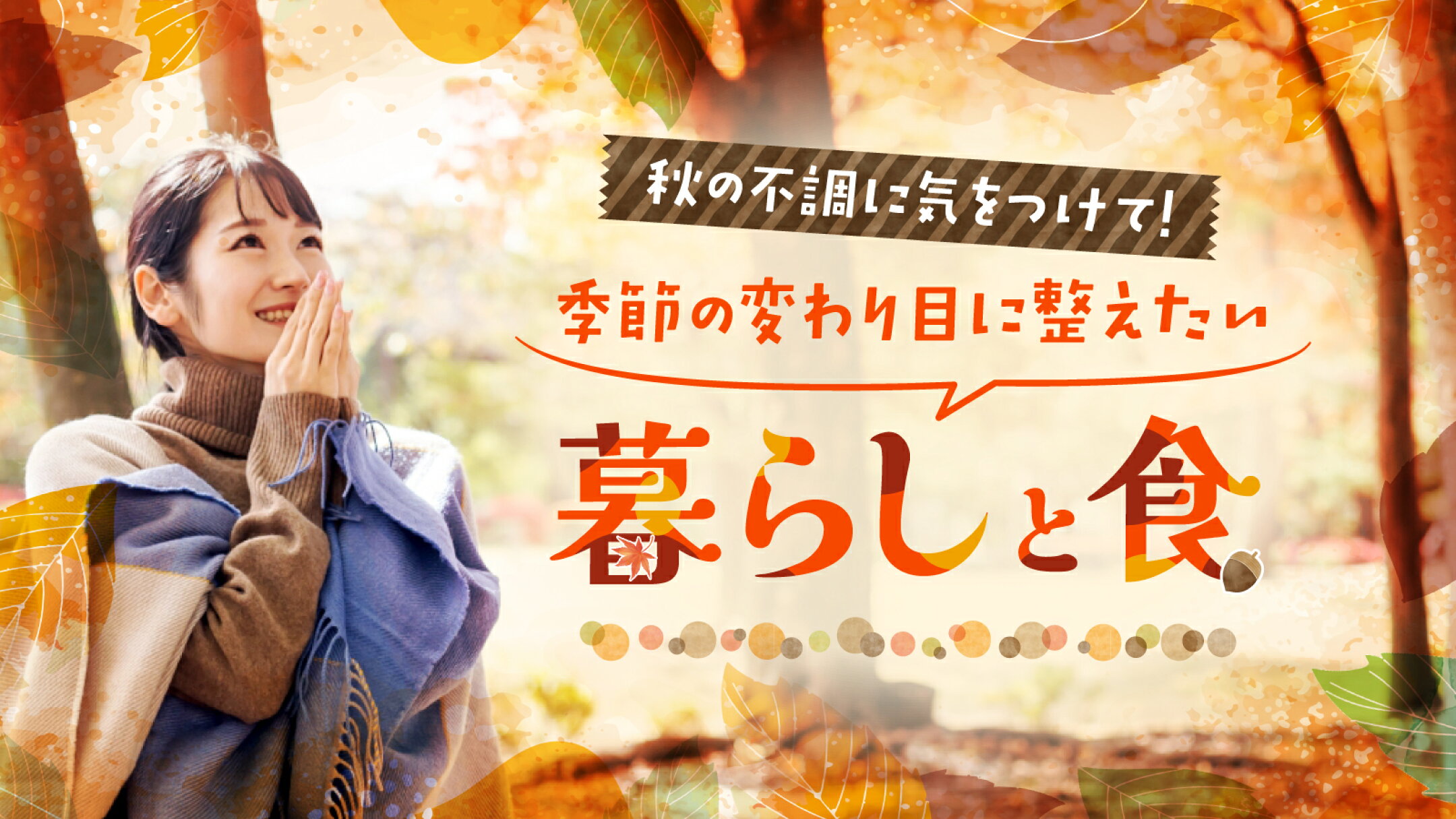 秋の不調に気をつけて！季節の変わり目に整えたい暮らしと食