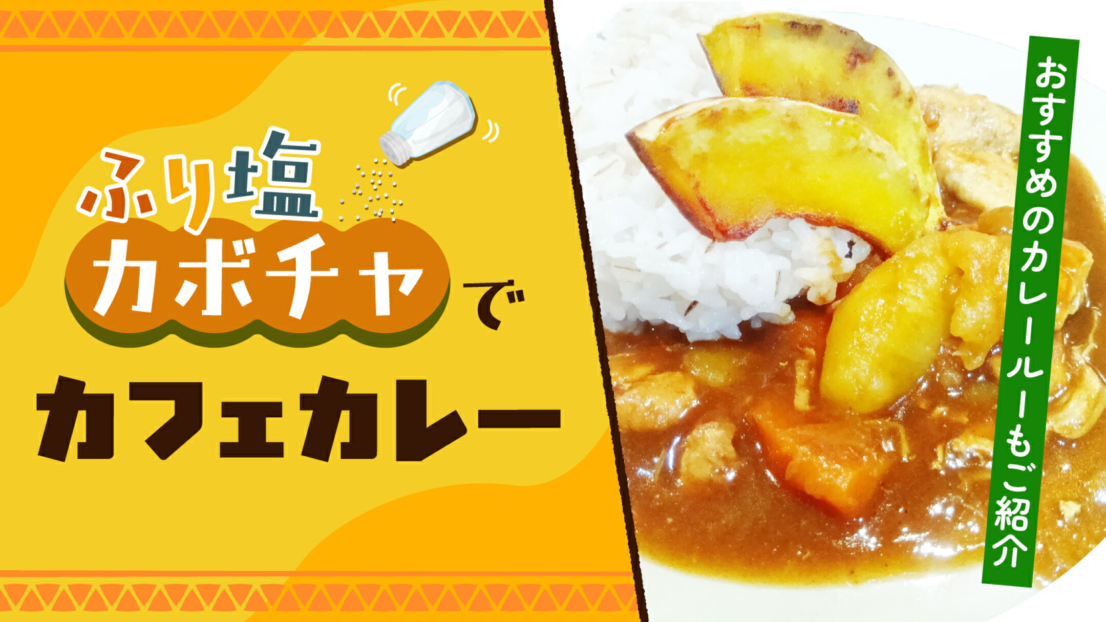 ふり塩カボチャでカフェカレー