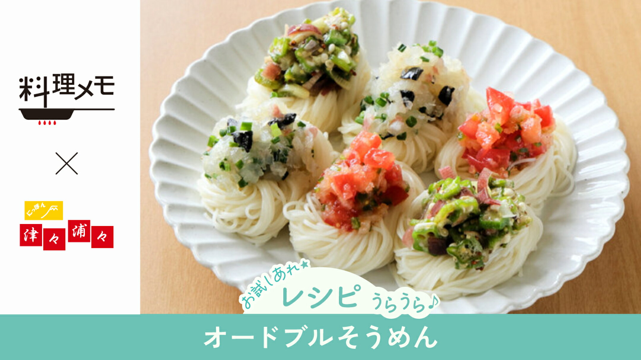 【レシピ】オードブルそうめん｜料理メモ×にっぽん津々浦々