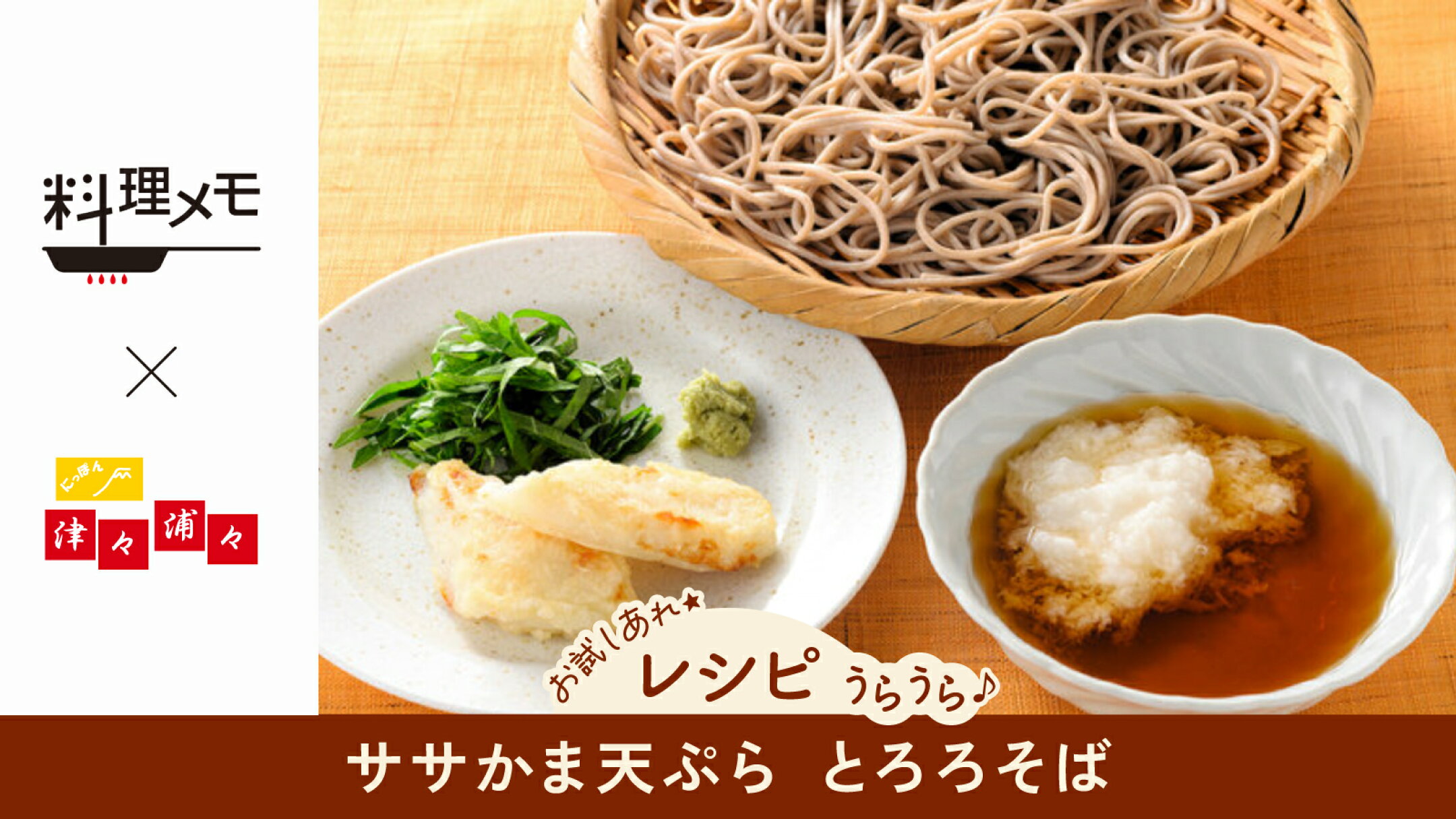 【レシピ】ササかま天ぷら とろろそば｜料理メモ×にっぽん津々浦々