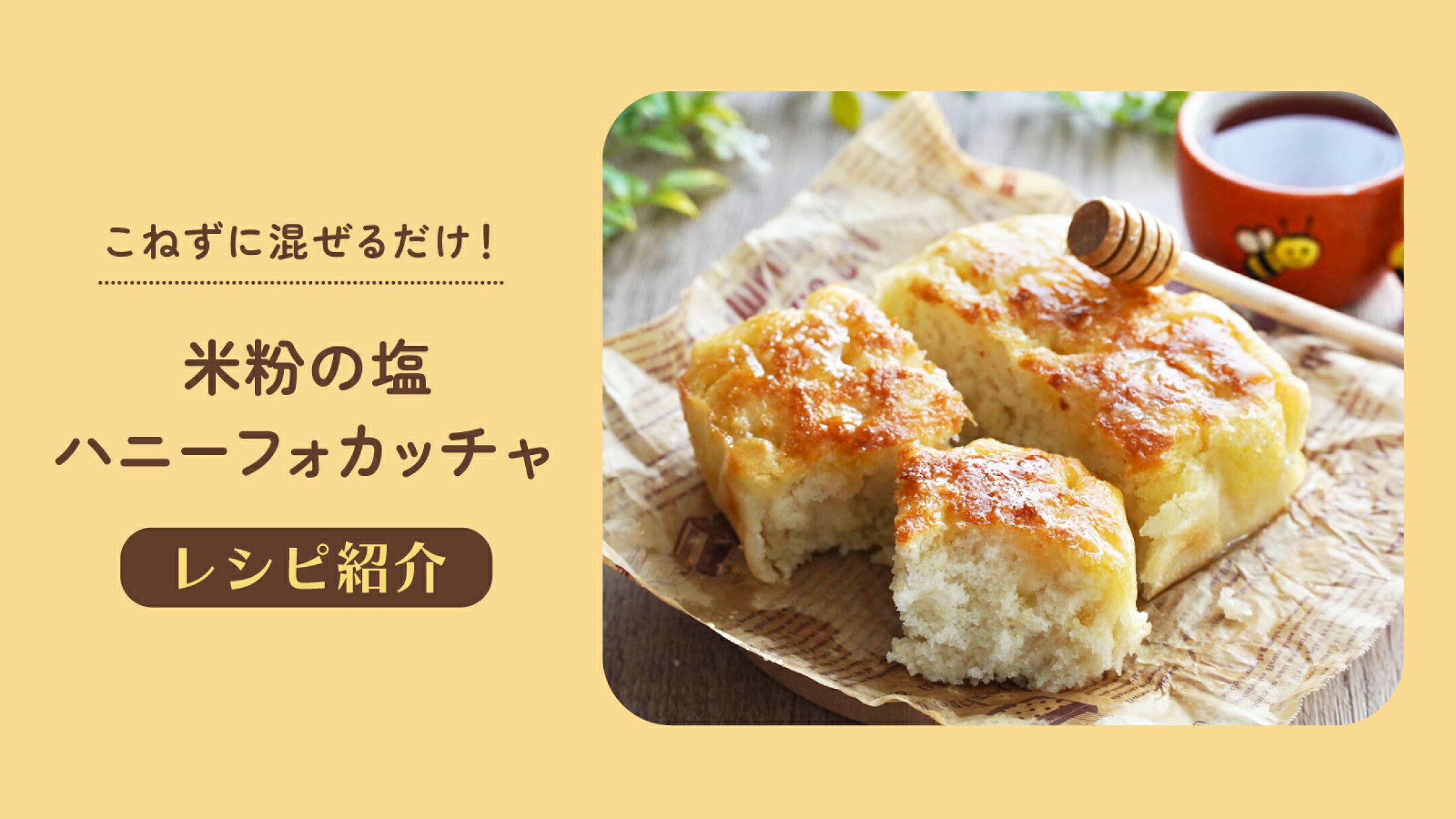 【レシピ】こねずに混ぜるだけ！米粉の塩ハニーフォカッチャ | にっぽん津々浦々