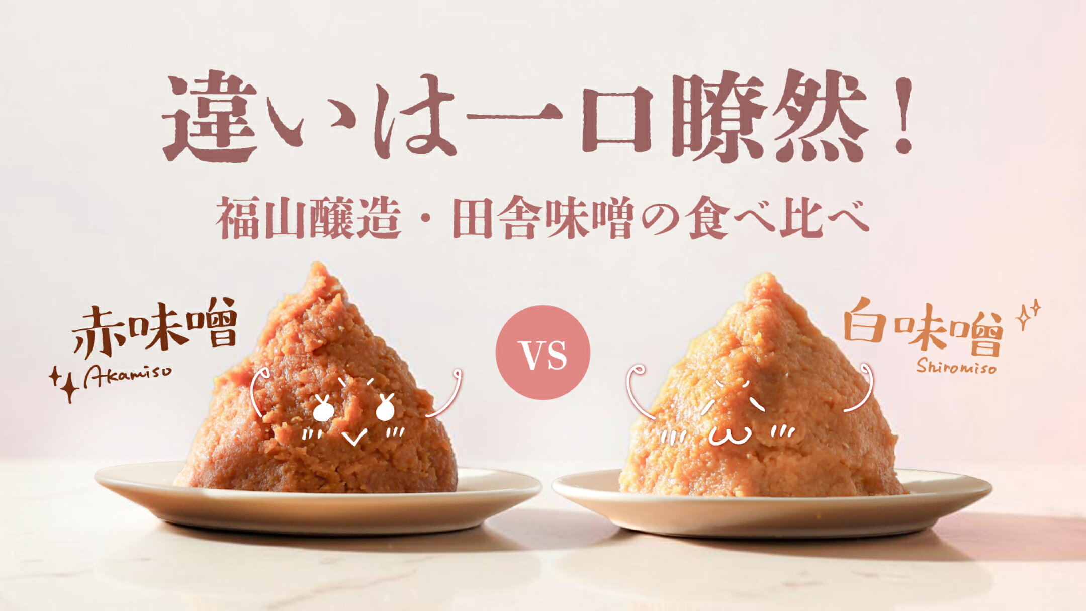 違いは一口瞭然！～福山醸造・田舎味噌の食べ比べ～