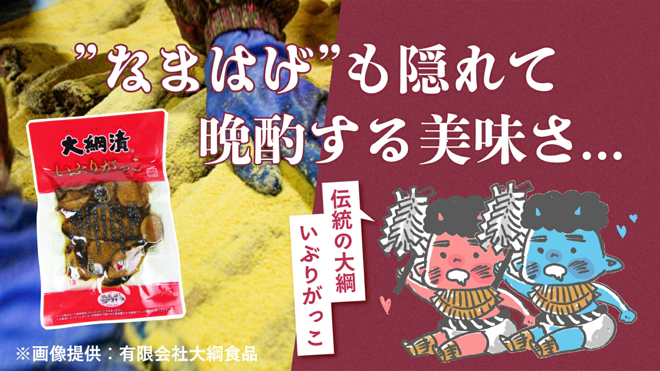 ”なまはげ”も隠れて晩酌する美味さ... ～伝統の大綱いぶりがっこ～
