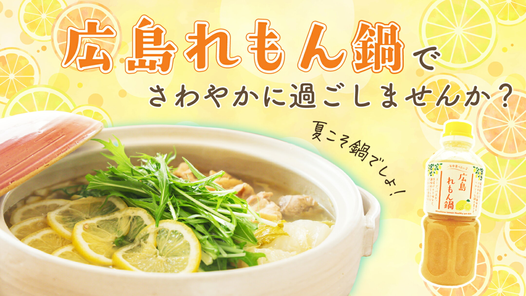 夏こそ鍋でしょ！「広島れもん鍋」でさわやかに過ごしませんか？| にっぽん津々浦々