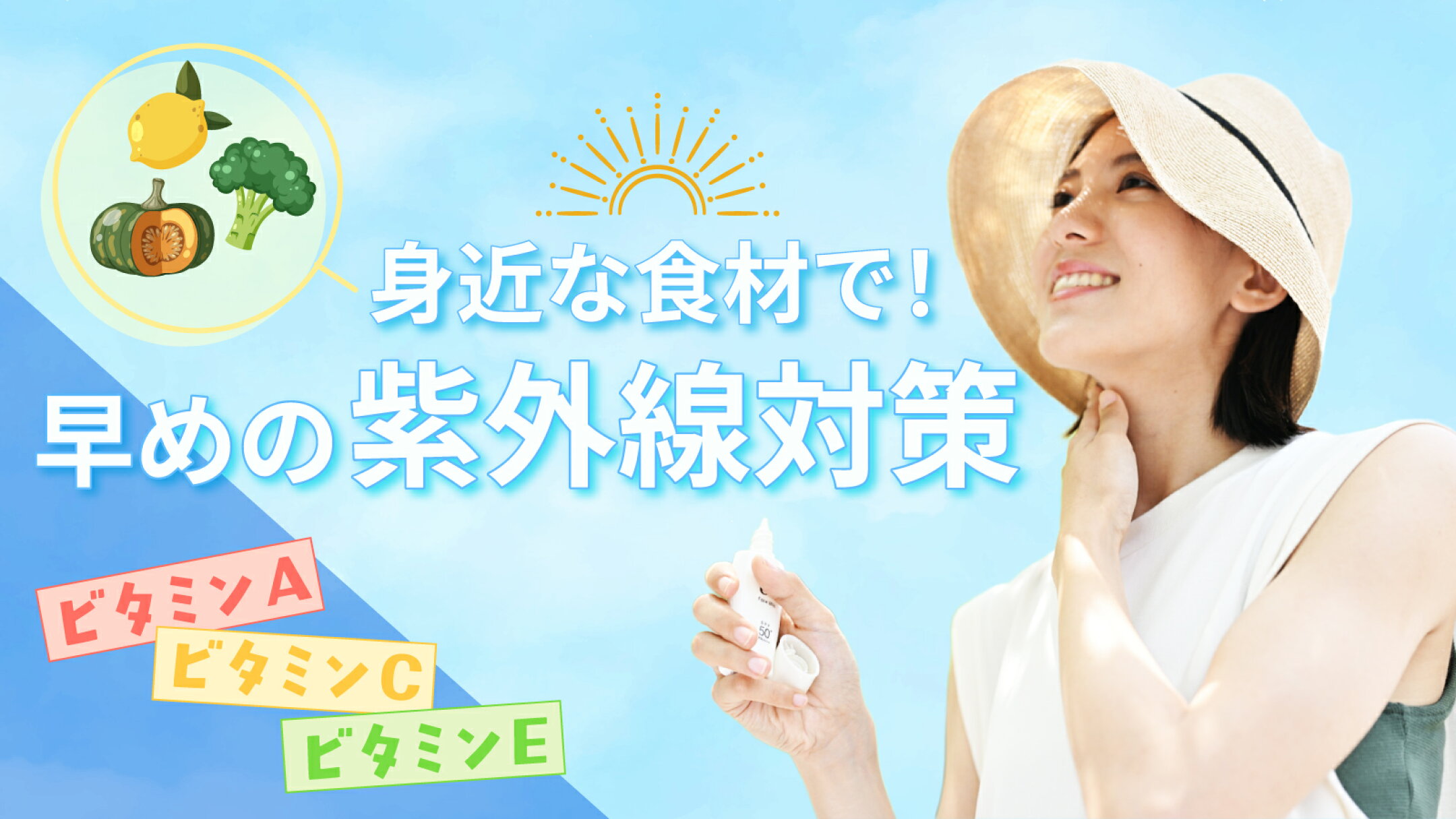 身近な食材で！早めの紫外線対策 | にっぽん津々浦々