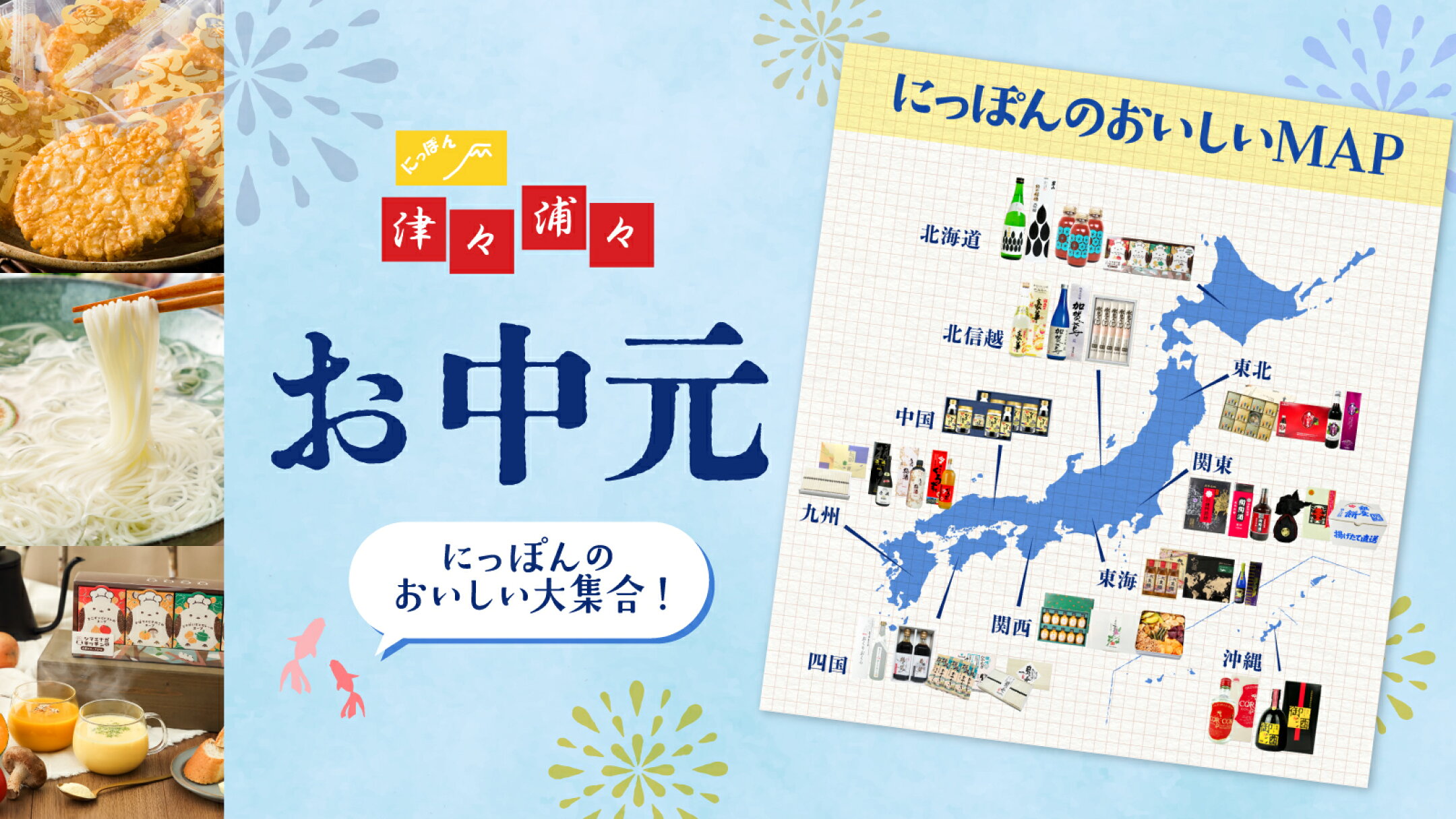 にっぽんのおいしい大集合！ お中元特集｜にっぽん津々浦々