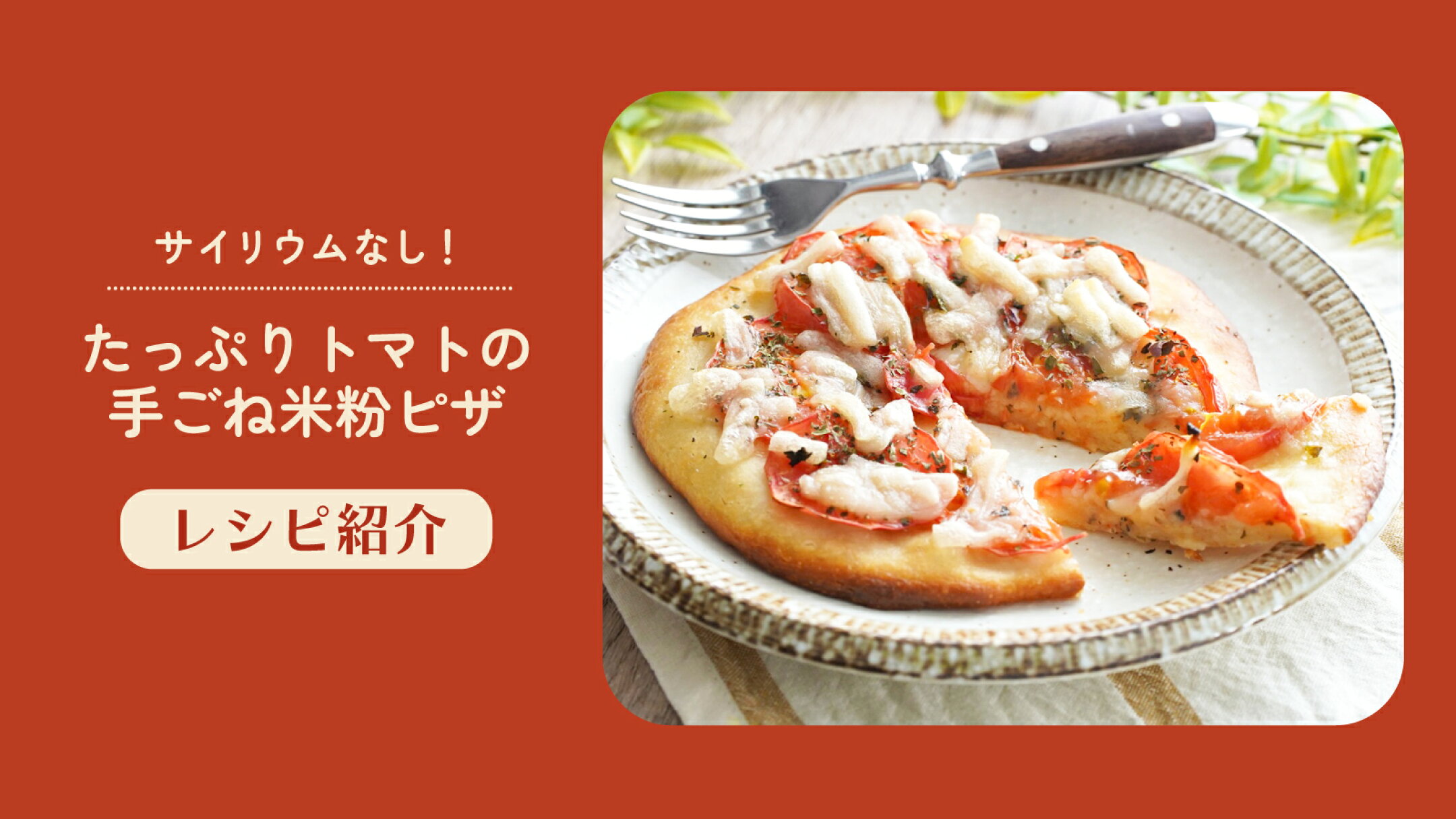【レシピ】サイリウムなし！たっぷりトマトの手ごね米粉ピザ | にっぽん津々浦々