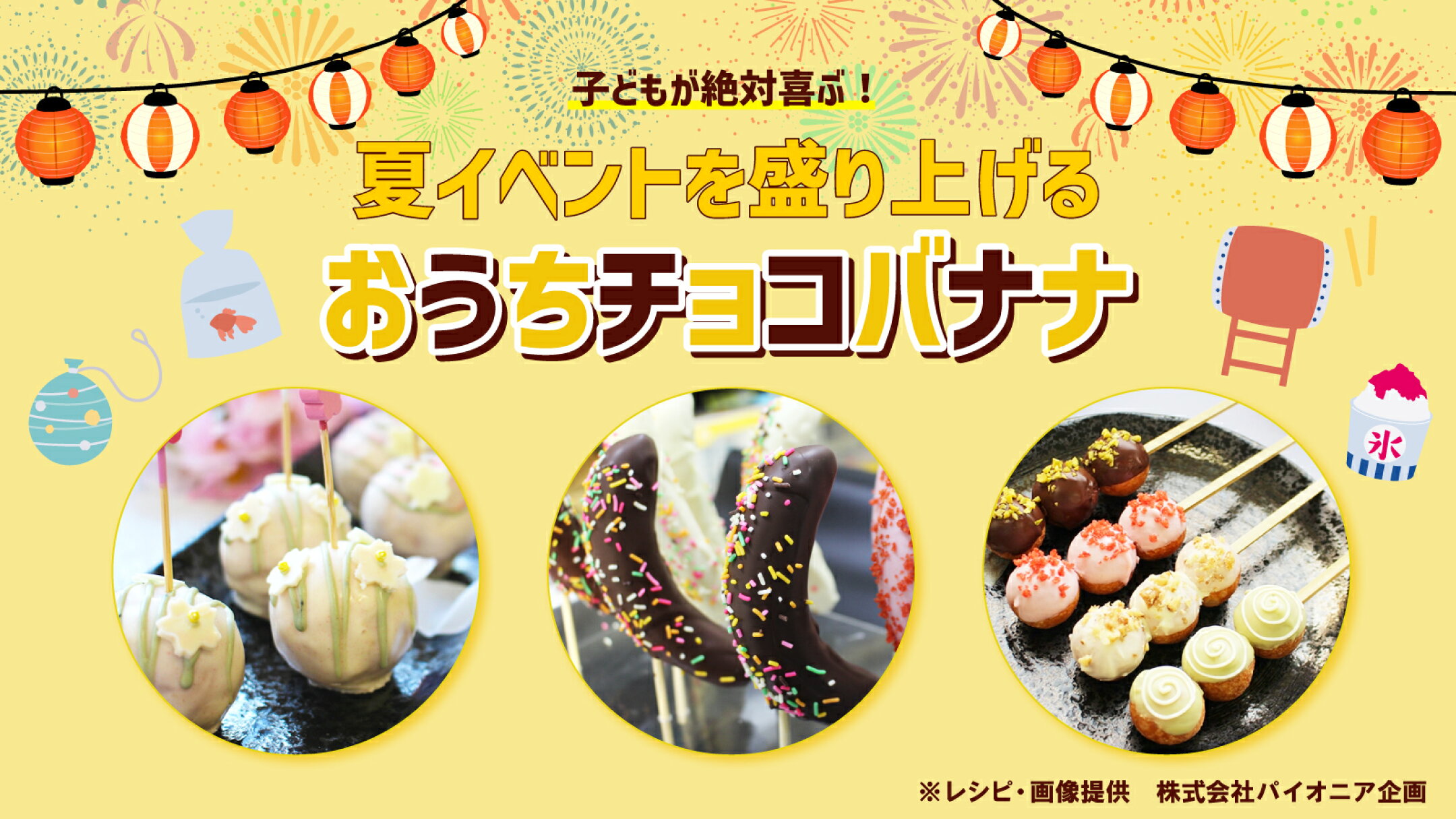 子どもが絶対喜ぶ！夏イベントを盛り上げる「おうちチョコバナナ」｜にっぽん津々浦々