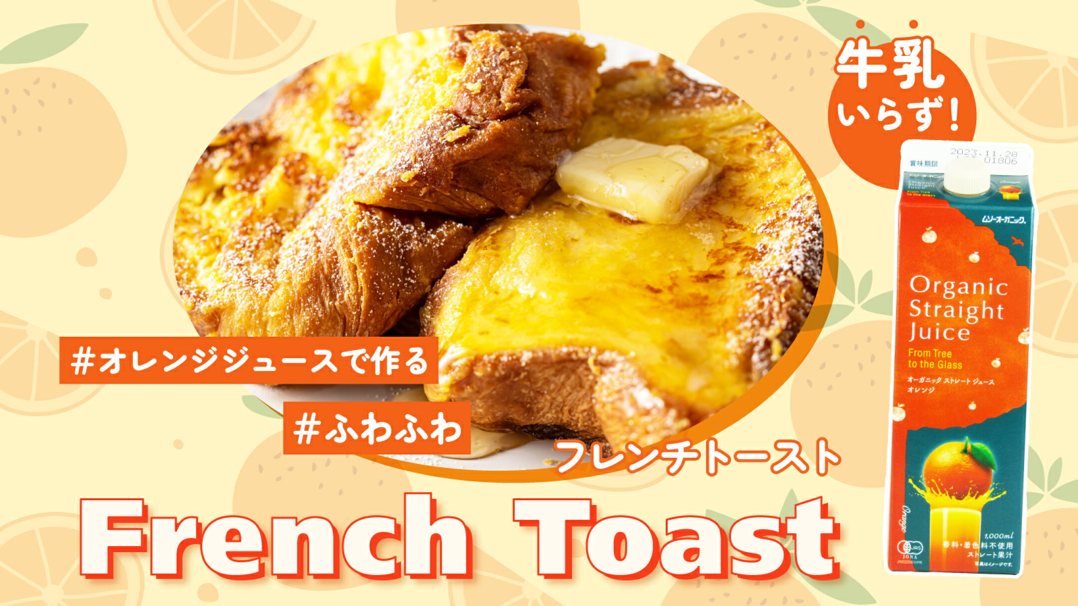 【レシピ】牛乳いらず！オレンジジュースで作るふわふわフレンチトースト