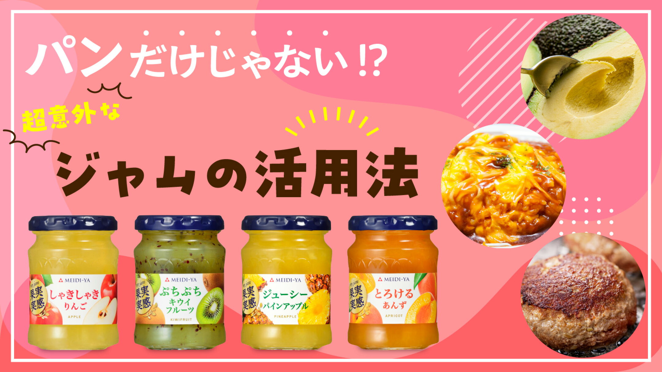 パンだけじゃない！？超意外なジャムの活用法