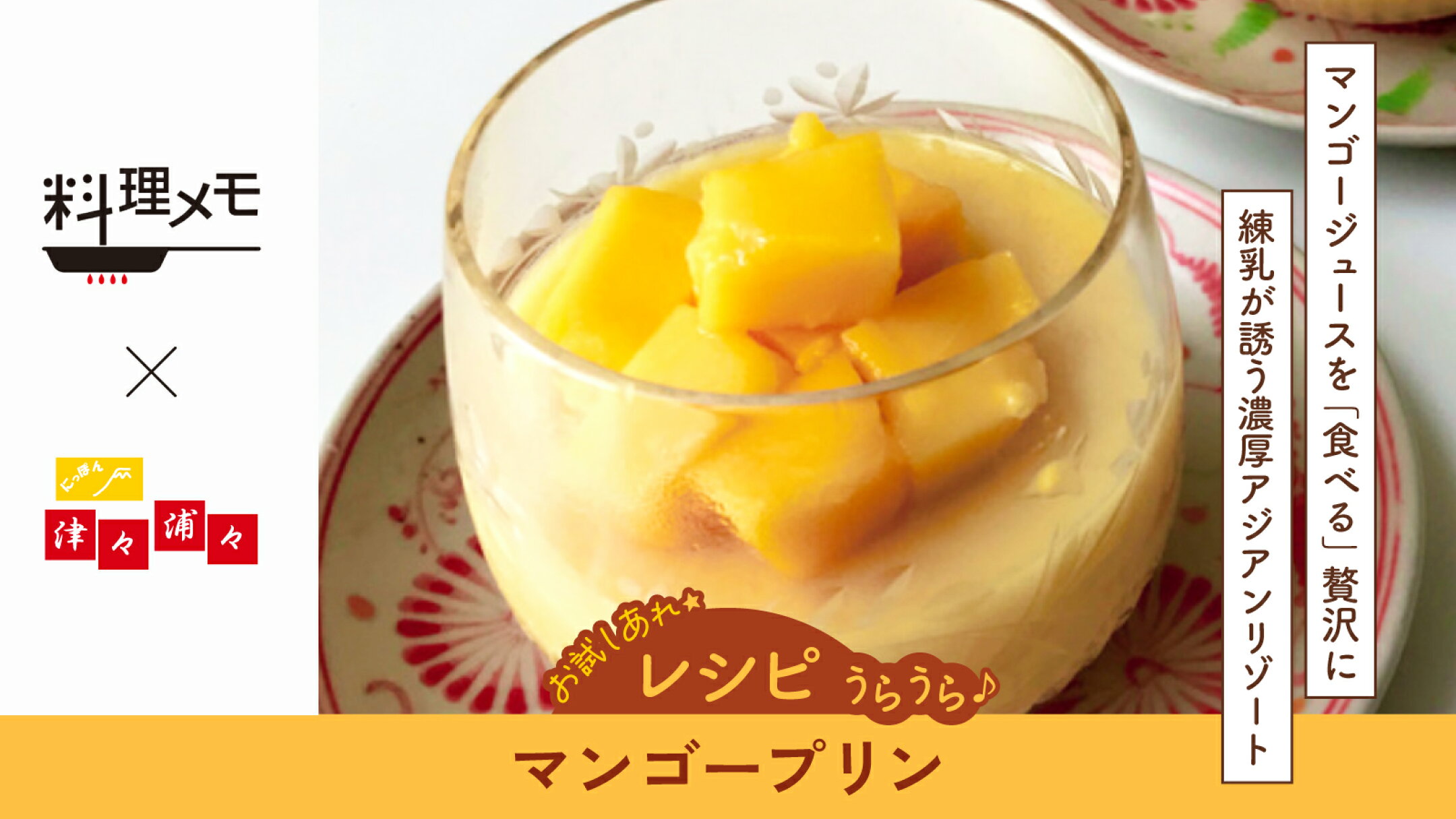 【レシピ】マンゴープリン｜料理メモ×にっぽん津々浦々