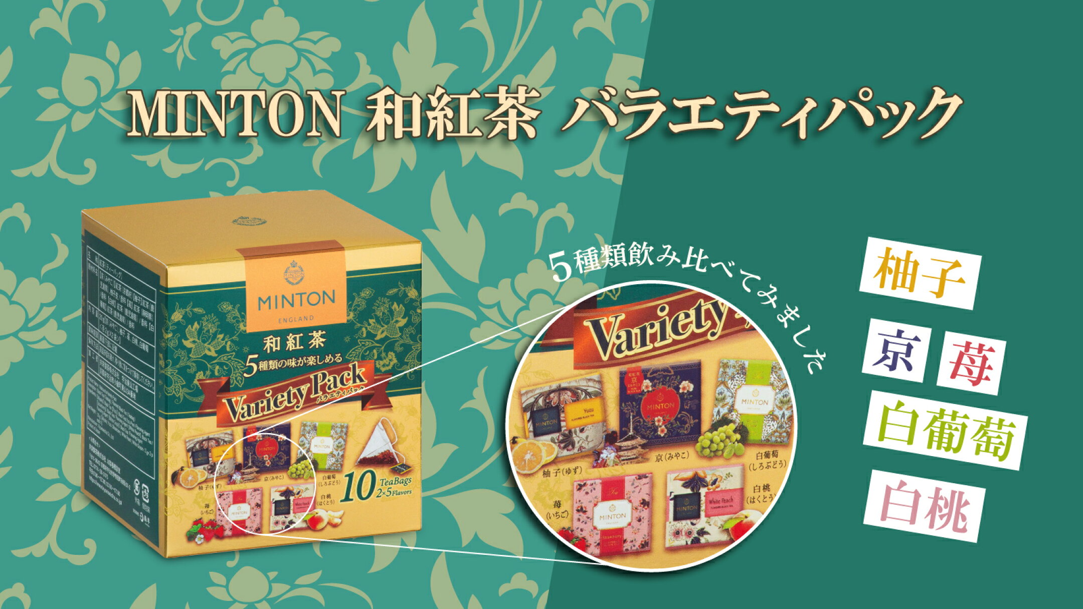「MINTON 和紅茶バラエティパック」5種飲み比べてみました|にっぽん津々浦々