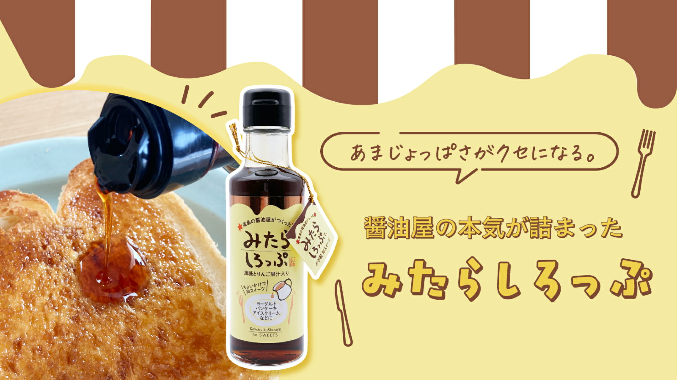 あまじょっぱさがクセになる。醤油屋の本気が詰まった「みたらしろっぷ」