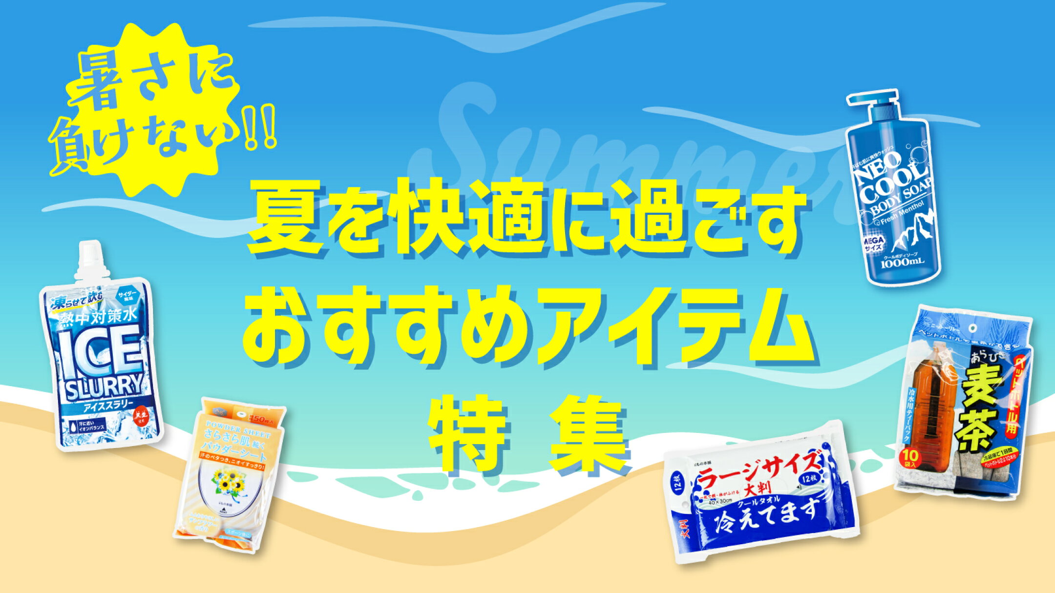暑さに負けない！夏を快適に過ごすおすすめアイテム特集｜にっぽん津々浦々