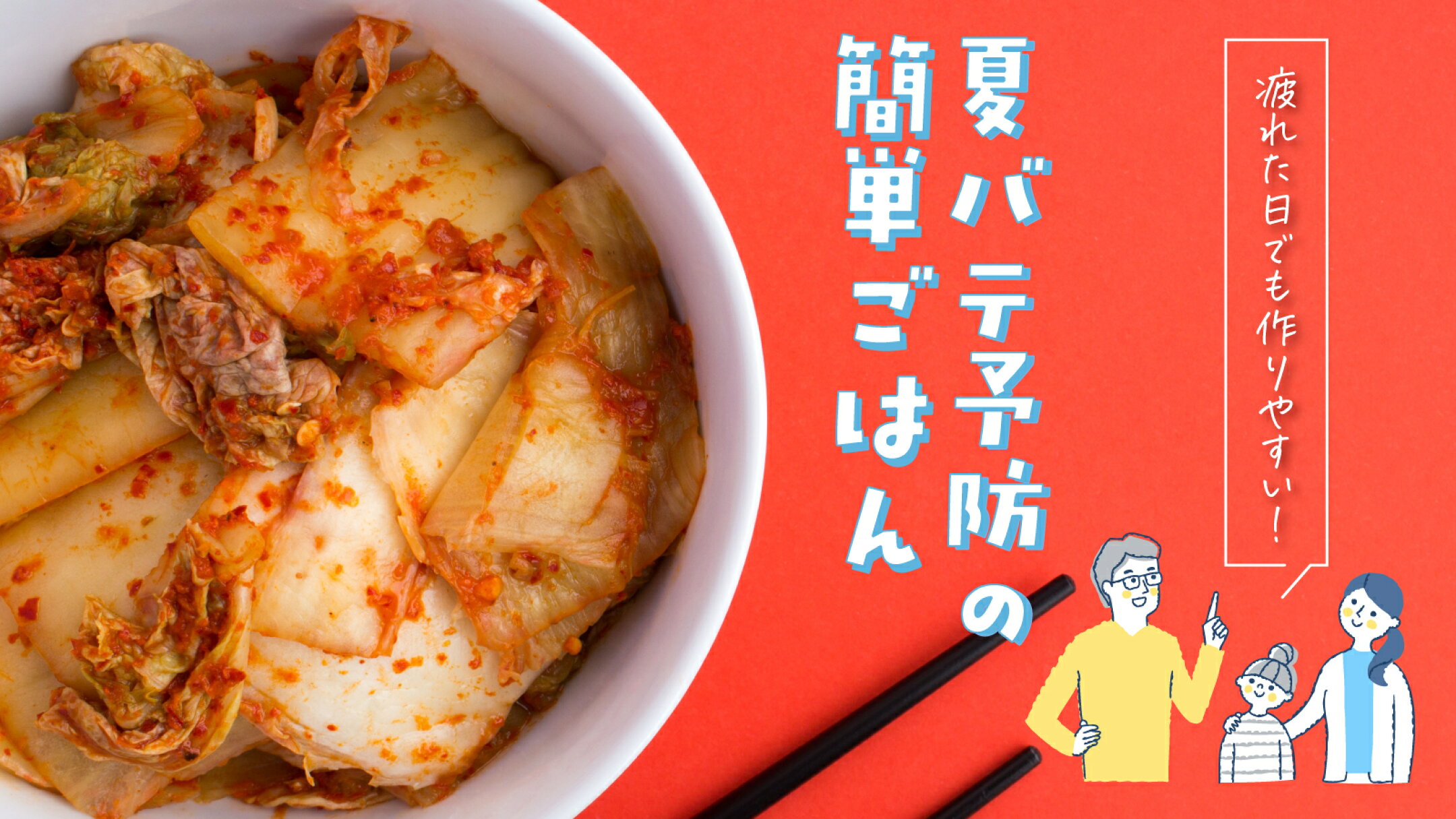 【レシピ】疲れた日でも作りやすい！夏バテ予防の簡単ごはん