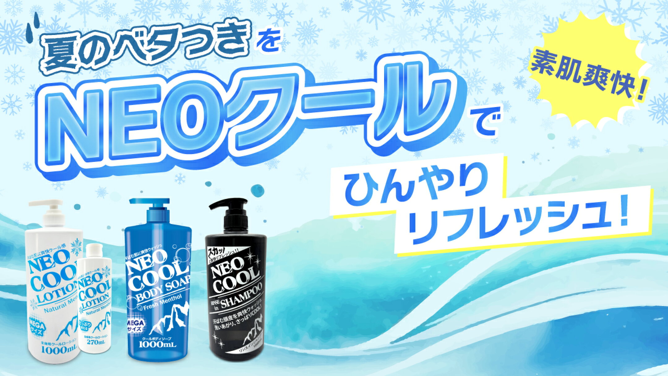 素肌爽快！夏のベタつき肌を「NEOクール」でひんやりリフレッシュ！