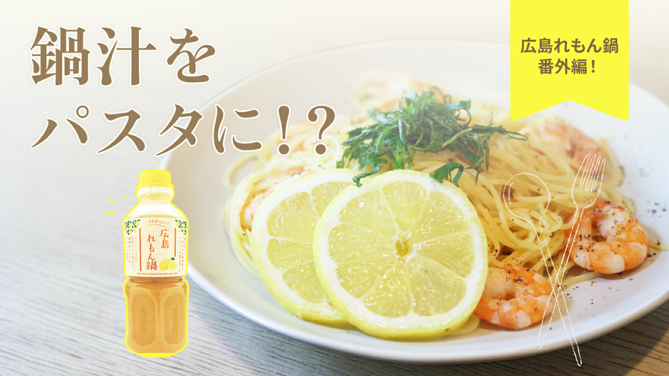 「広島れもん鍋」番外編！鍋汁をパスタに！？ | にっぽん津々浦々