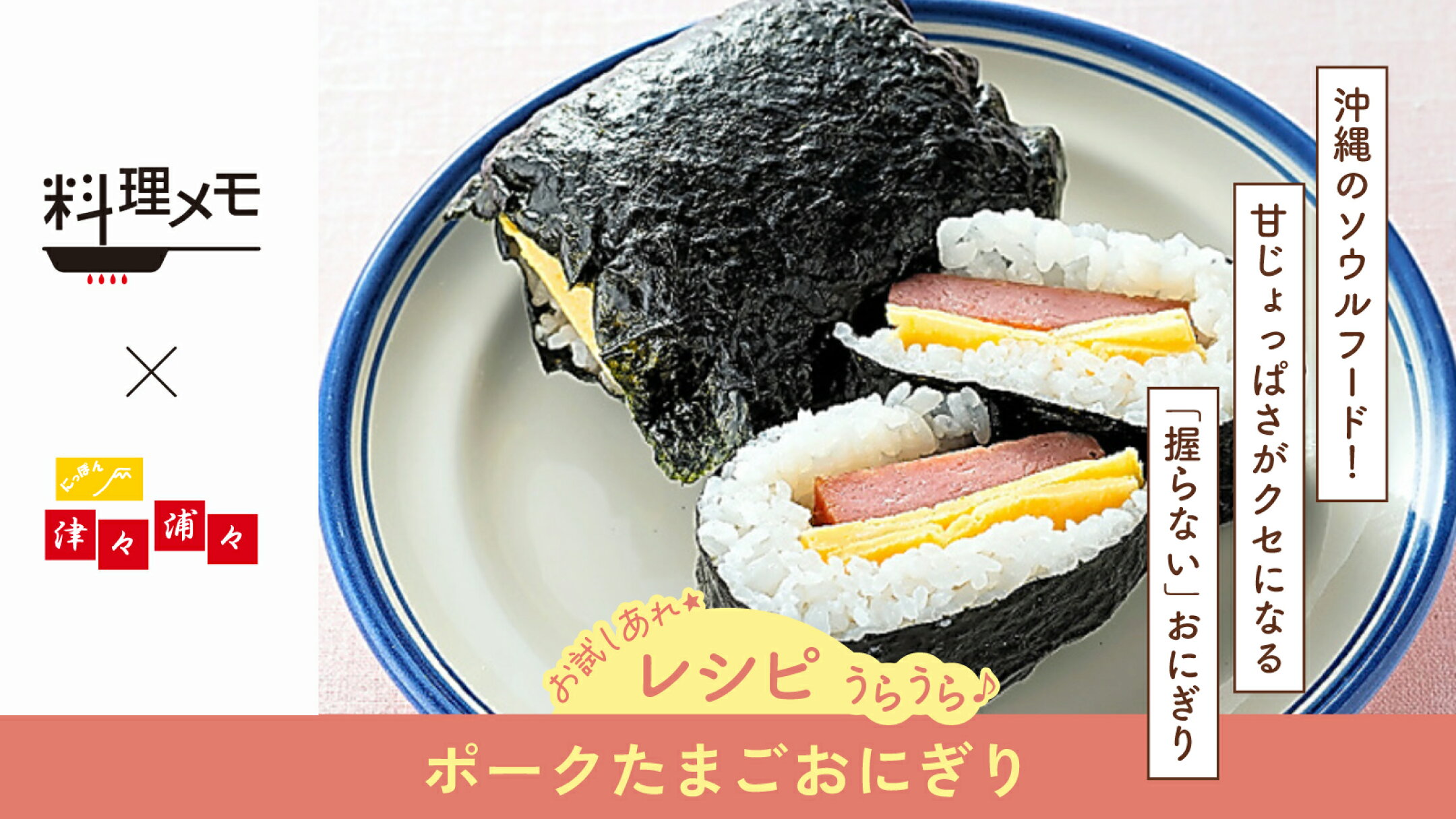 【レシピ】ポークたまごおにぎり｜料理メモ×にっぽん津々浦々