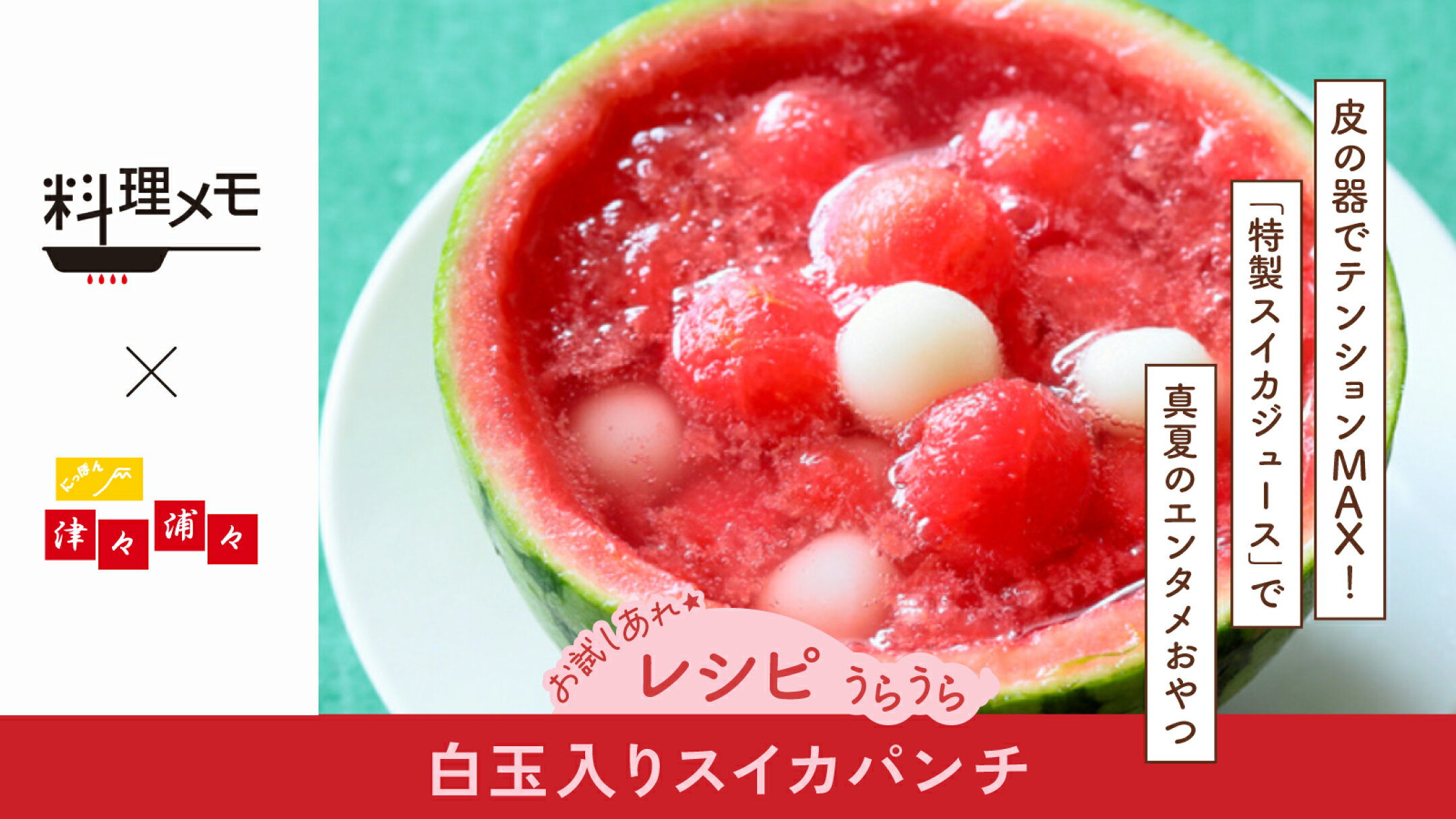 【レシピ】白玉入りスイカパンチ｜料理メモ×にっぽん津々浦々
