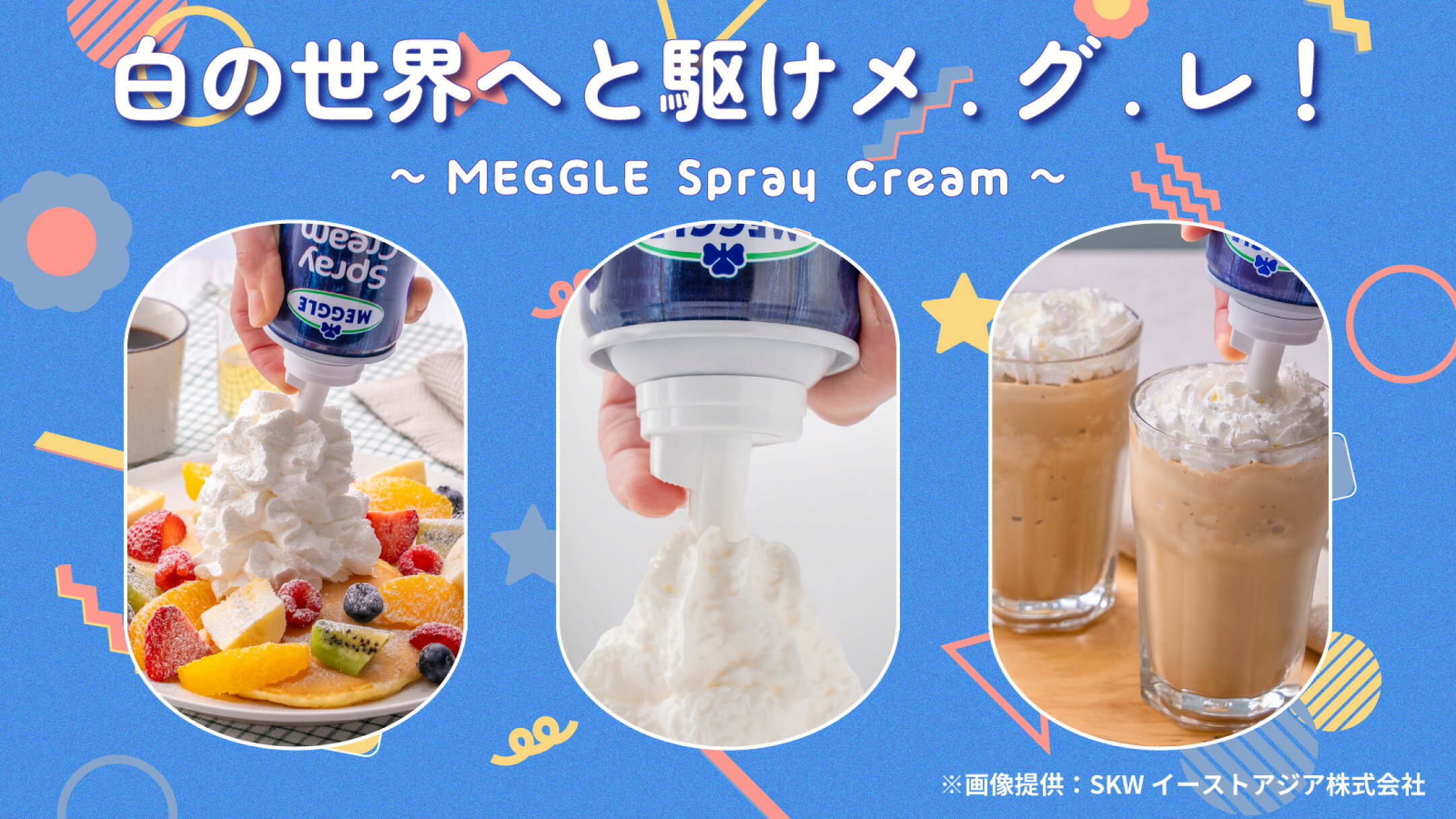 白の世界へと駆けメ.グ.レ！～MEGGLE Spray Cream～
