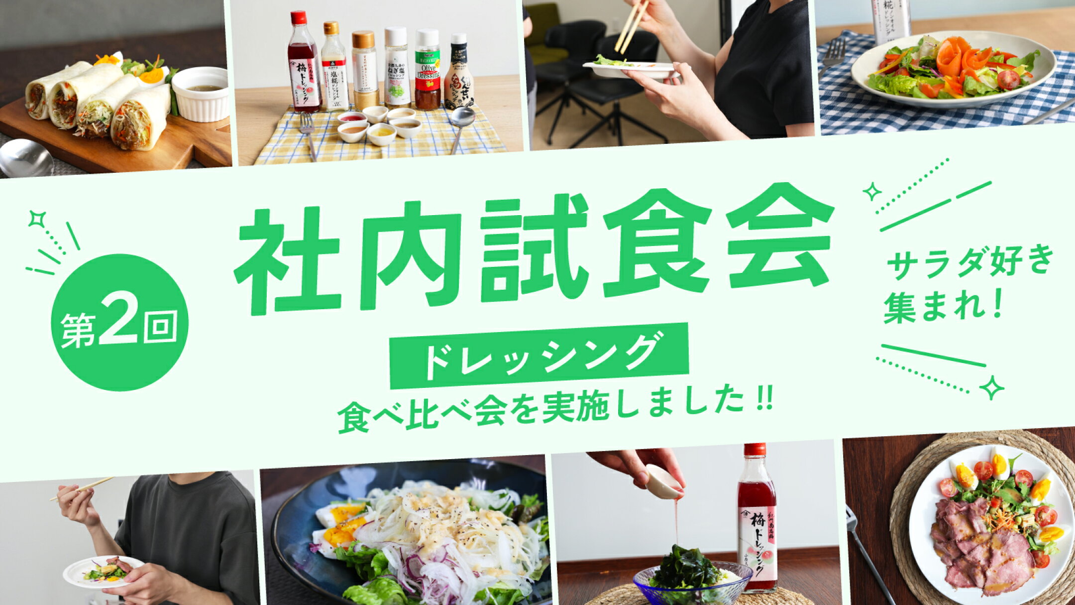 【第2回】社内試食会｜ドレッシングの食べ比べ会を開催しました！｜にっぽん津々浦々