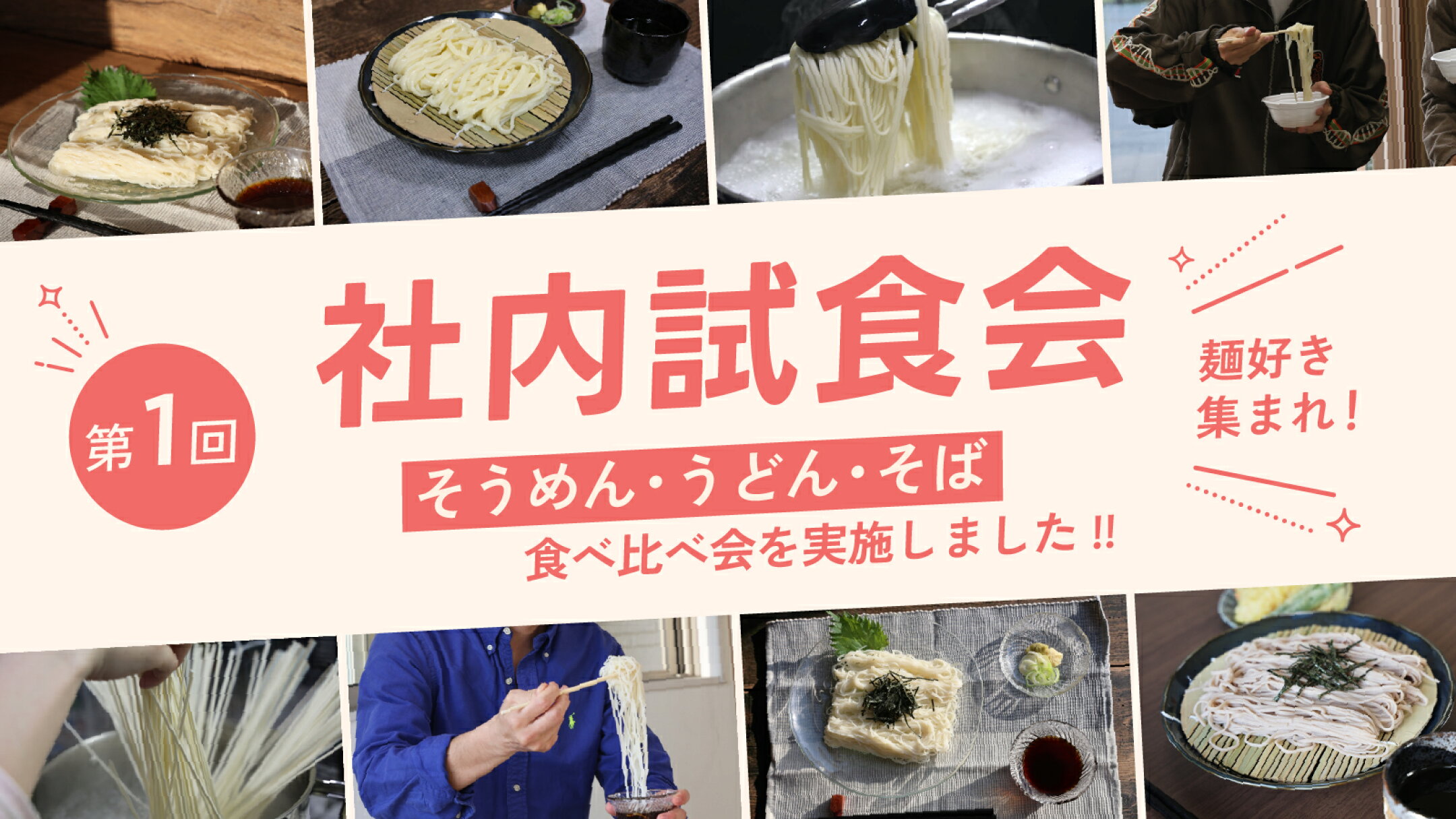 【第1回】社内試食会｜そうめん・うどん・そばの食べ比べ会を開催しました！