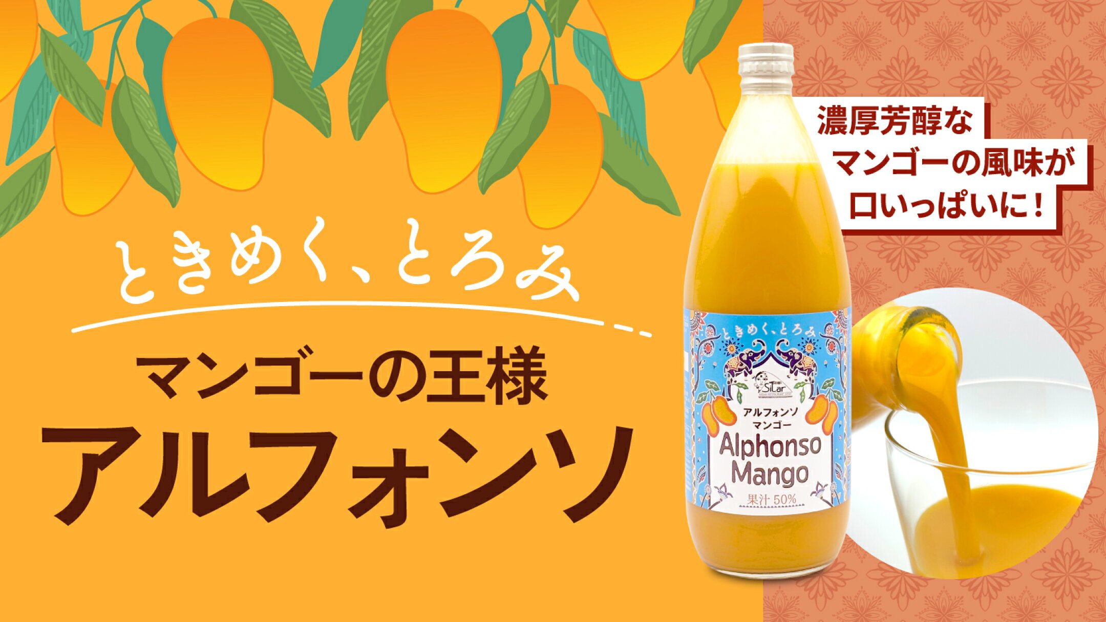 ときめく、とろみ　マンゴーの王様「アルフォンソ」