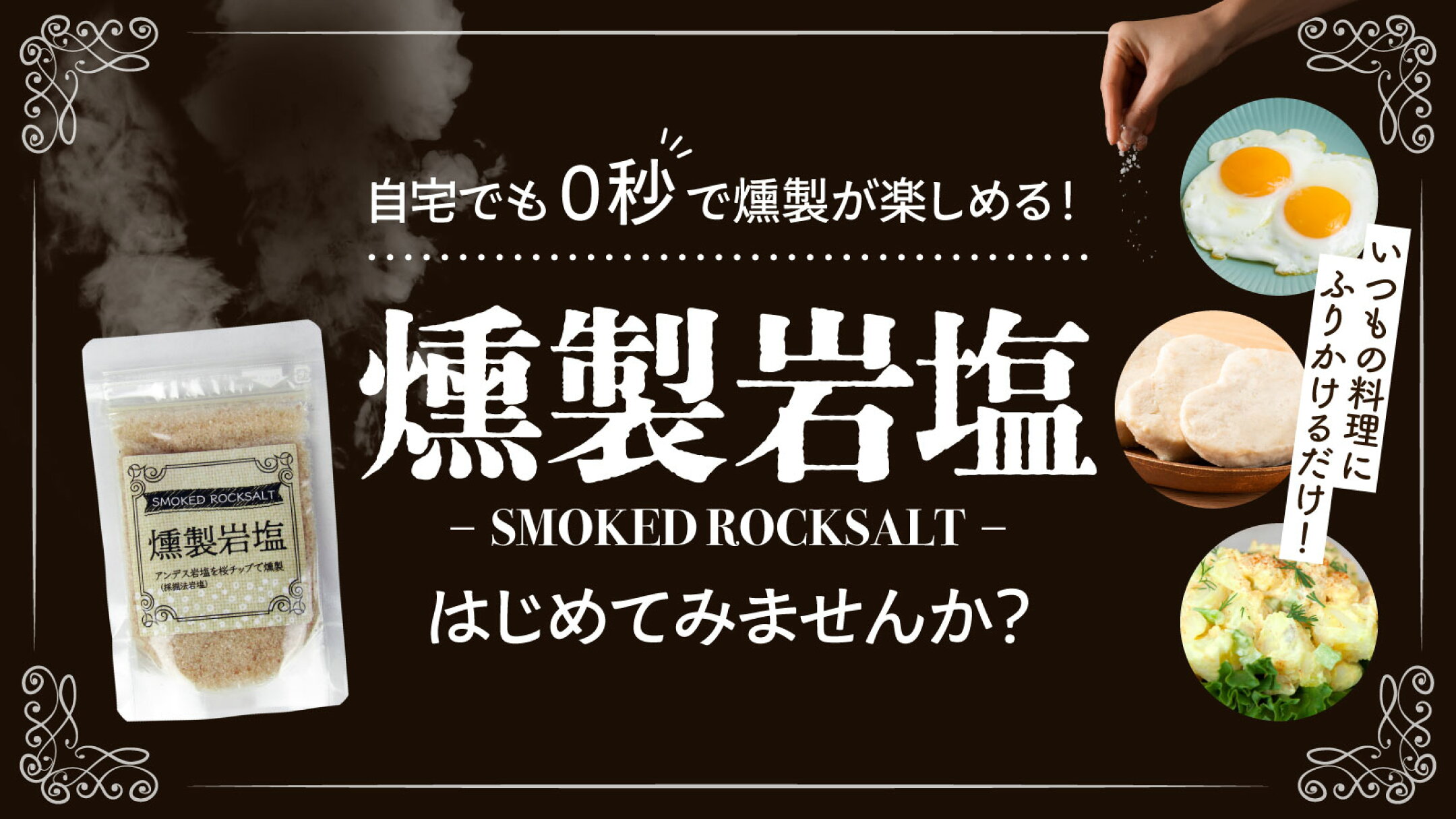 自宅でも0秒で燻製が楽しめる！「燻製岩塩」はじめてみませんか？