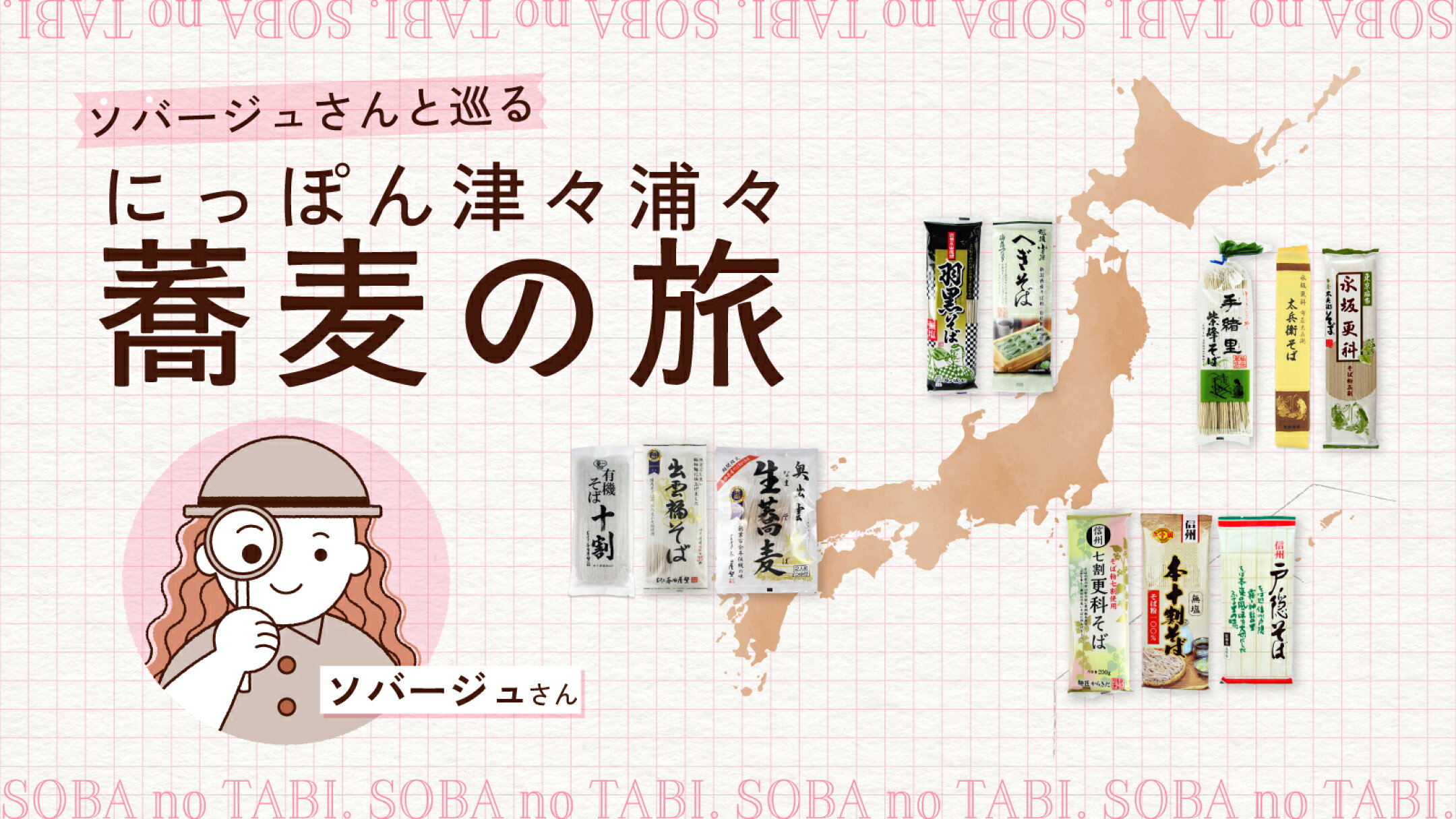 蕎麦の旅