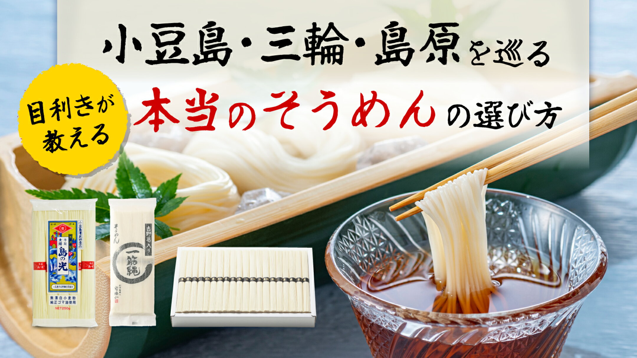 【にっぽん津々浦々】本当においしいそうめんの選び方