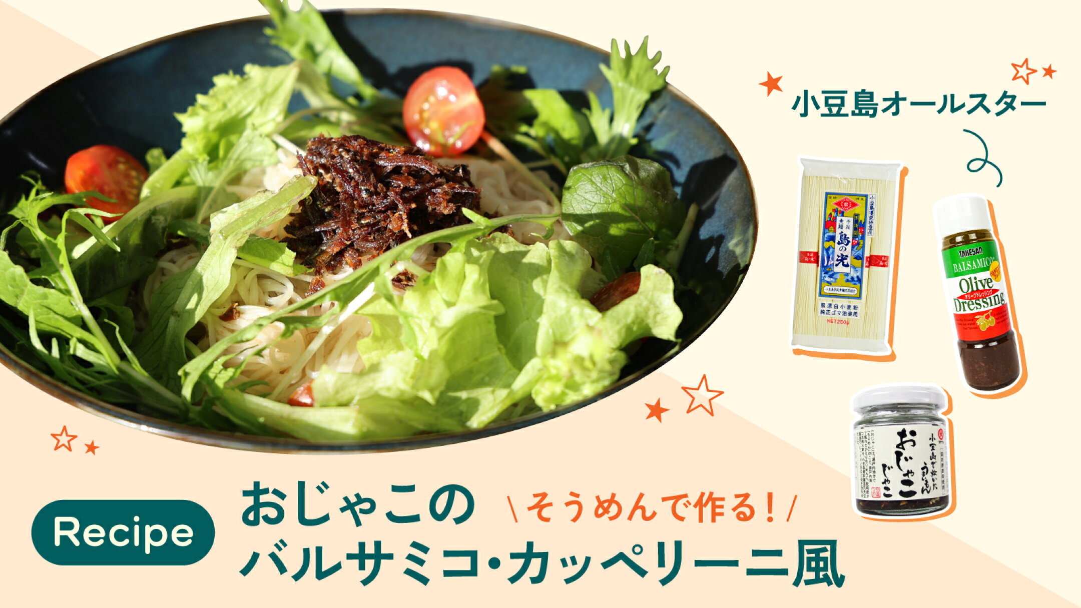 【レシピ】小豆島オールスター「おじゃこのバルサミコ・カッペリーニ風」
