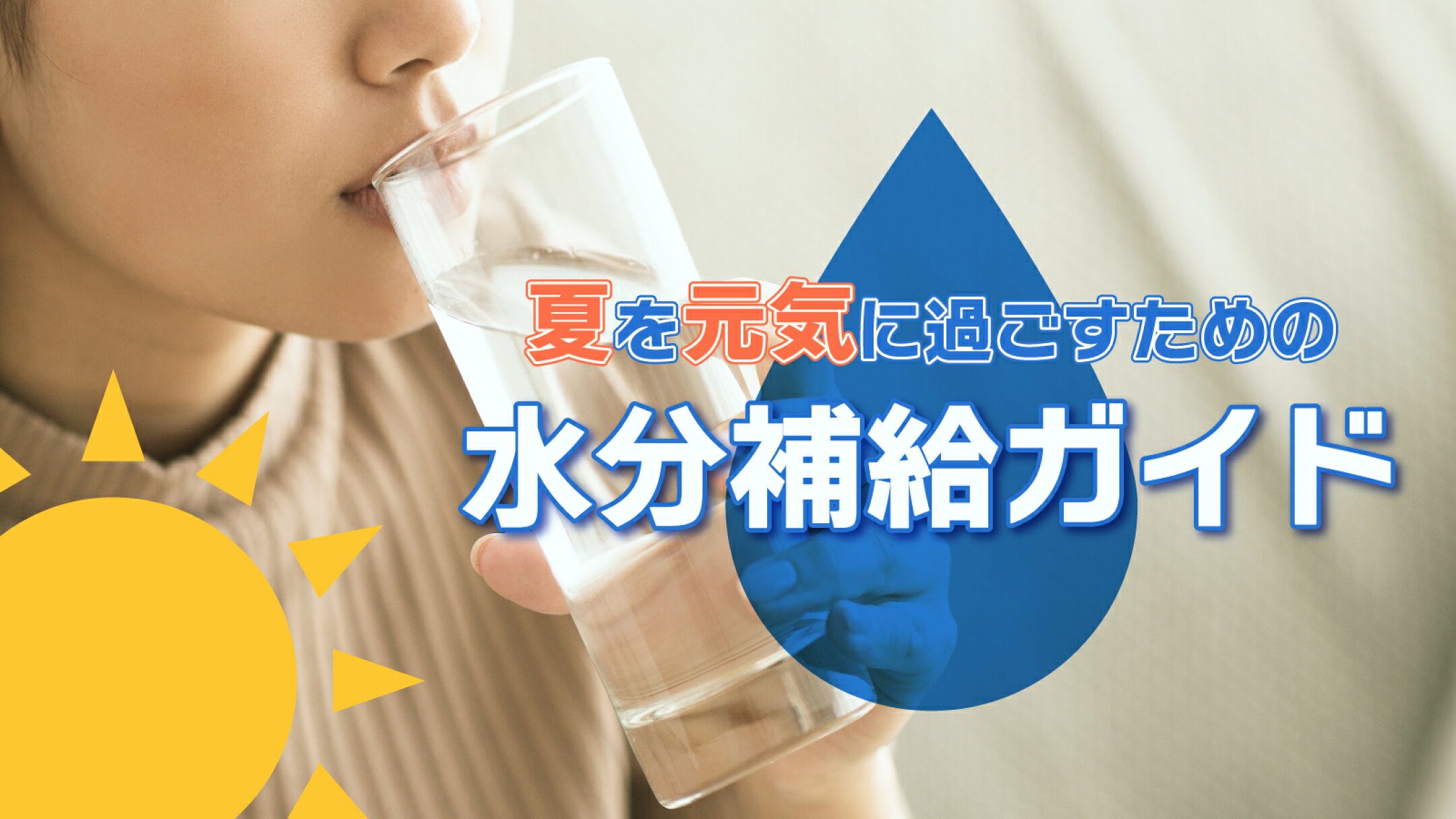 夏を元気に過ごすための水分補給ガイド