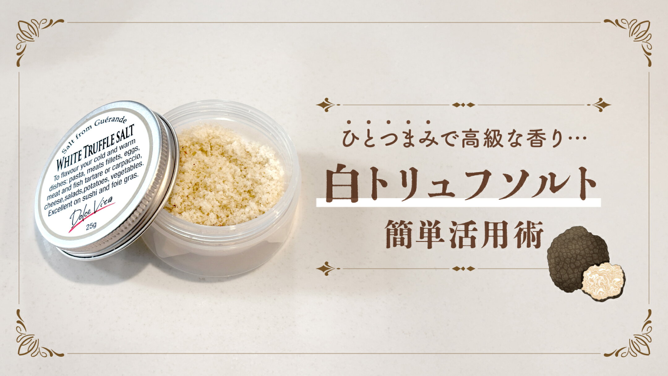 ひとつまみで高級な香り…　白トリュフソルト簡単活用術