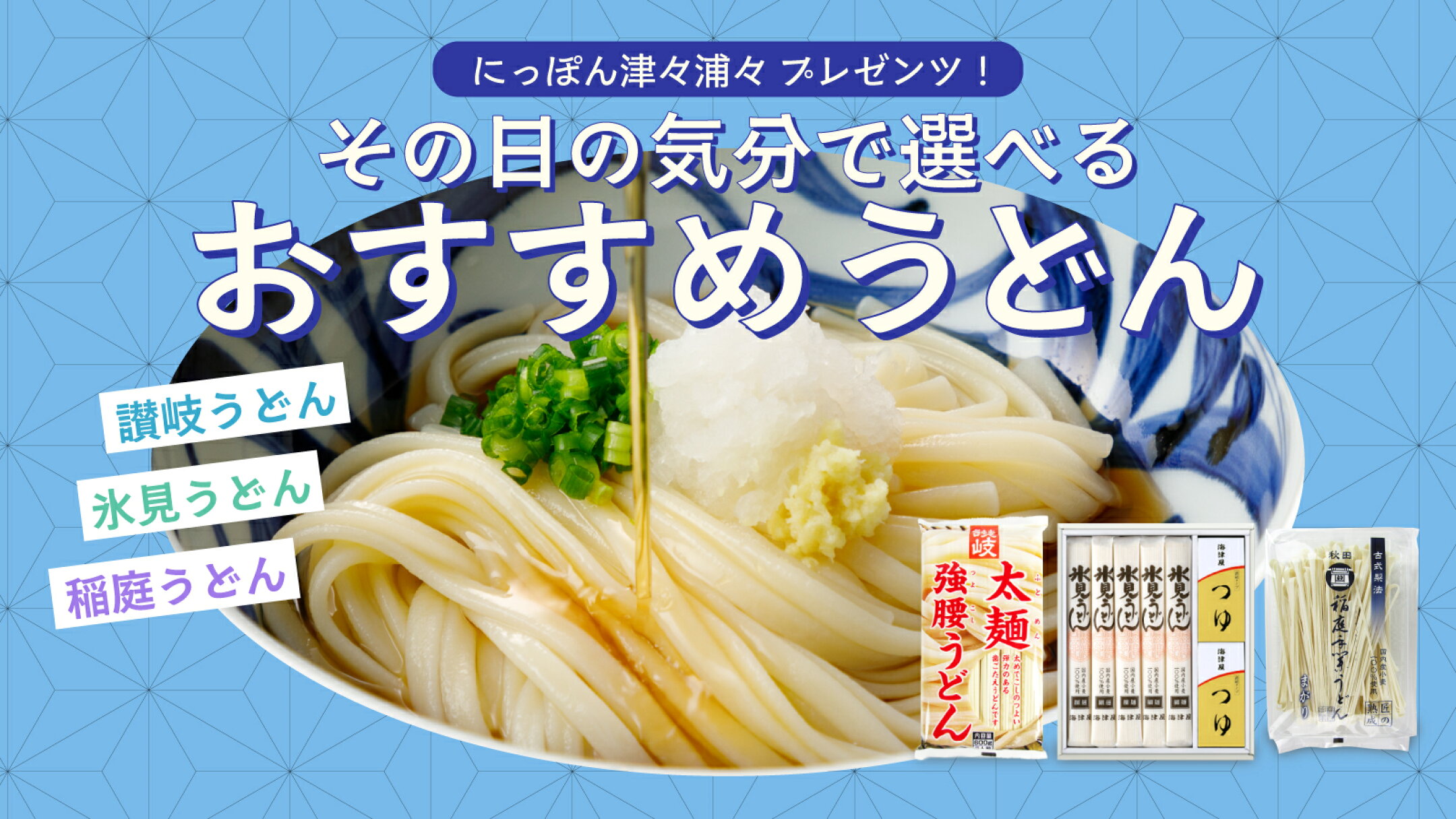 にっぽん津々浦々プレゼンツ！その日の気分で選べるおすすめうどん