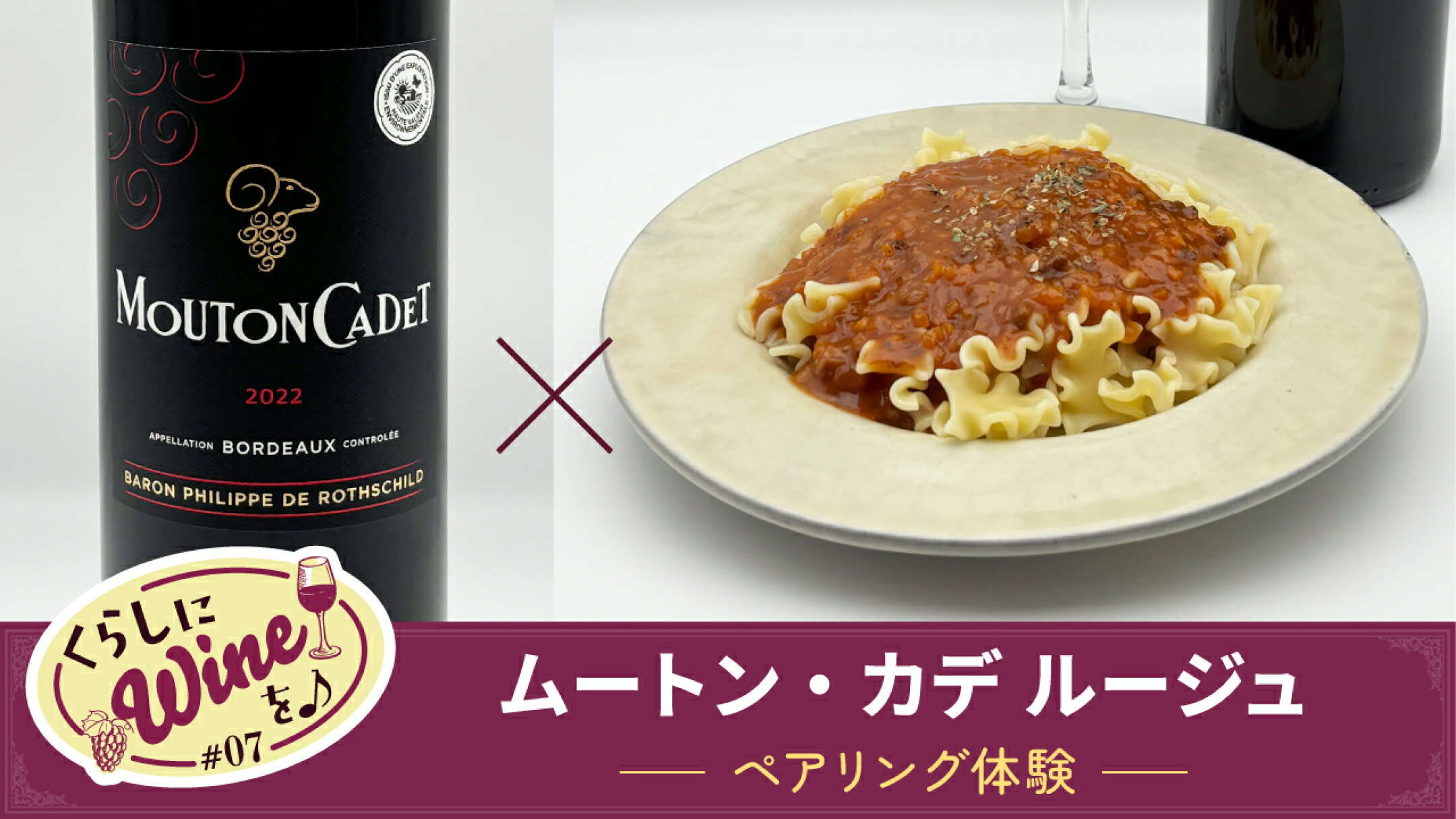 暮らしにワインを♪「ムートン・カデ ルージュ」ペアリング体験